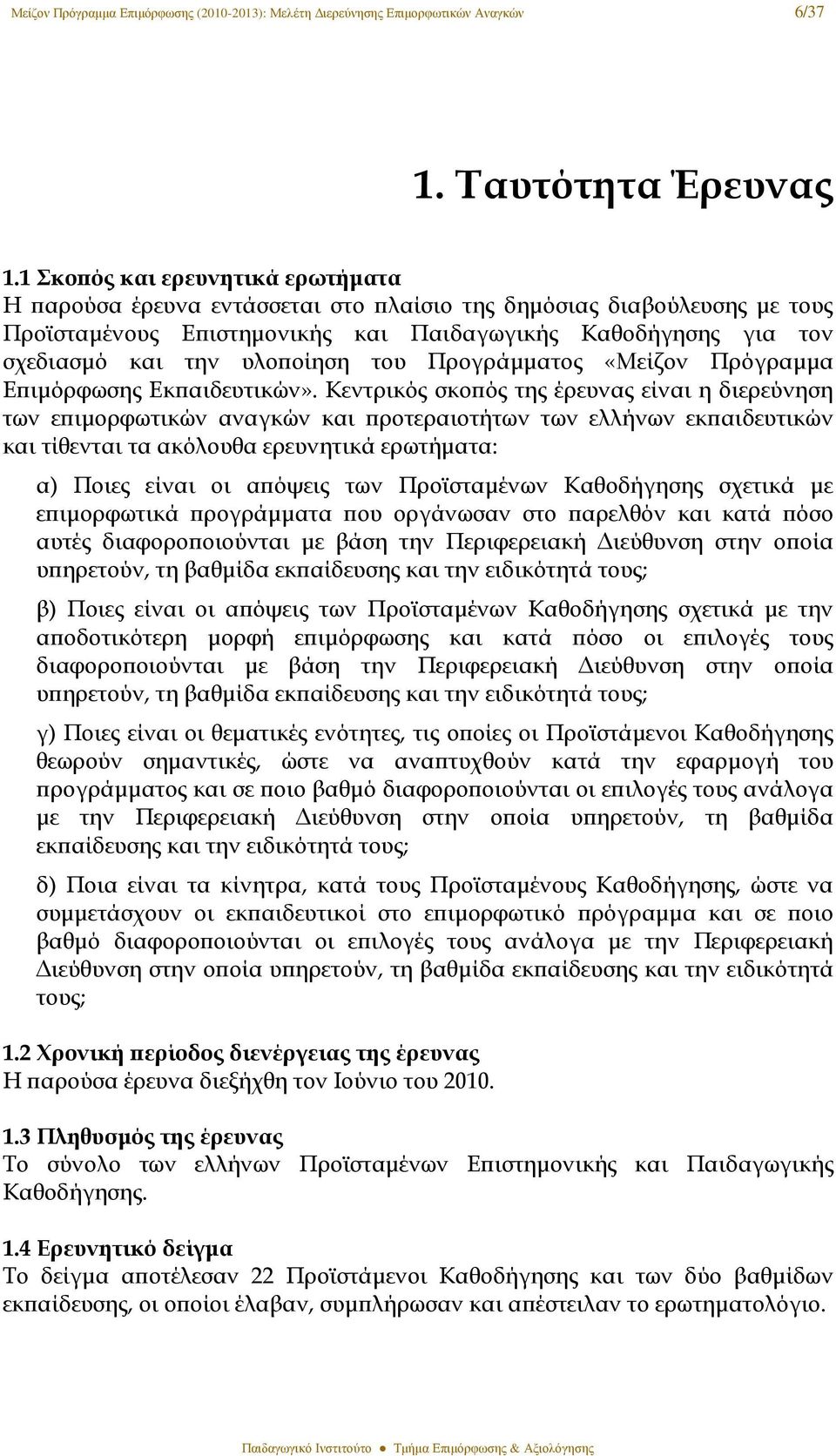 υλοϖοίηση του Προγράµµατος «Μείζον Πρόγραµµα Εϖιµόρφωσης Εκϖαιδευτικών».