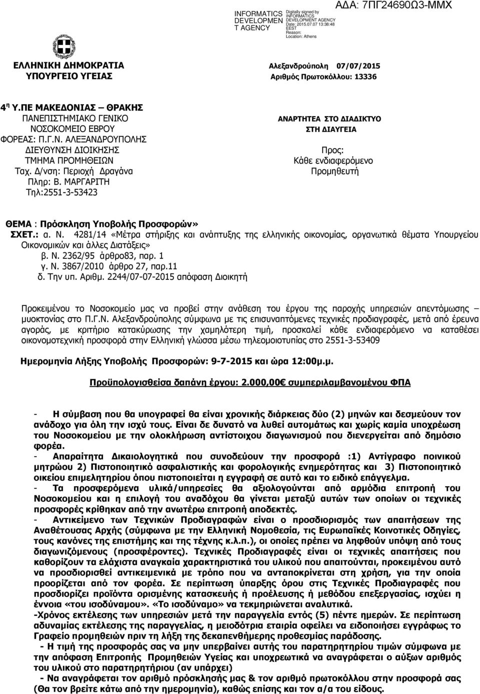4281/14 «Μέηξα ζηήξημεο θαη αλάπηπμεο ηεο ειιεληθήο νηθνλνκίαο, νξγαλσηηθά ζέκαηα Τπνπξγείνπ Οηθνλνκηθώλ θαη άιιεο Γηαηάμεηο» β. Ν. 2362/95 άξζξν83, παξ. 1 γ. Ν. 3867/2010 άξζξν 27, παξ.11 δ. Σελ ππ.