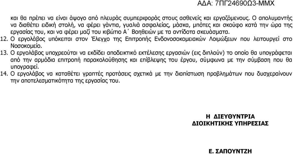 12. Ο εξγνιάβνο ππόθεηηαη ζηνλ Έιεγρν ηεο Δπηηξνπήο Δλδνλνζνθνκεηαθώλ Λνηκώμεσλ πνπ ιεηηνπξγεί ζην Ννζνθνκείν. 13.