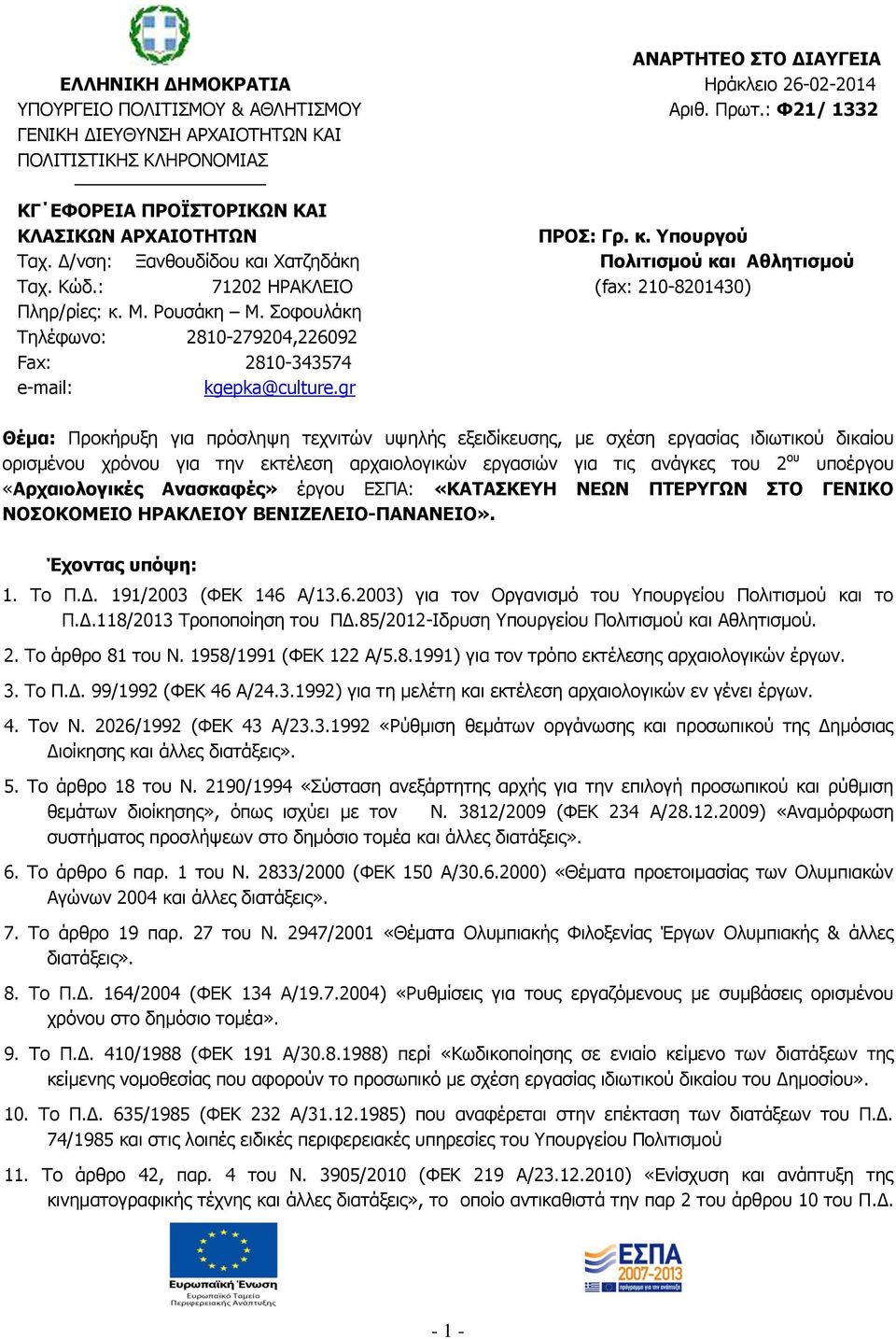 Γ/λζε: Μαλζνπδίδνπ θαη Σαηδεδάθε Ξνιηηηζκνύ θαη Αζιεηηζκνύ Ραρ. Θψδ.: 71202 ΖΟΑΘΙΔΗΝ (fax: 210-8201430) Ξιεξ/ξίεο: θ. Κ. Ονπζάθε Κ.