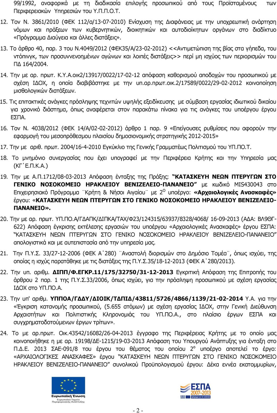 άιιεο δηαηάμεηο». 13. Ρν άξζξν 40, παξ. 3 ηνπ Λ.