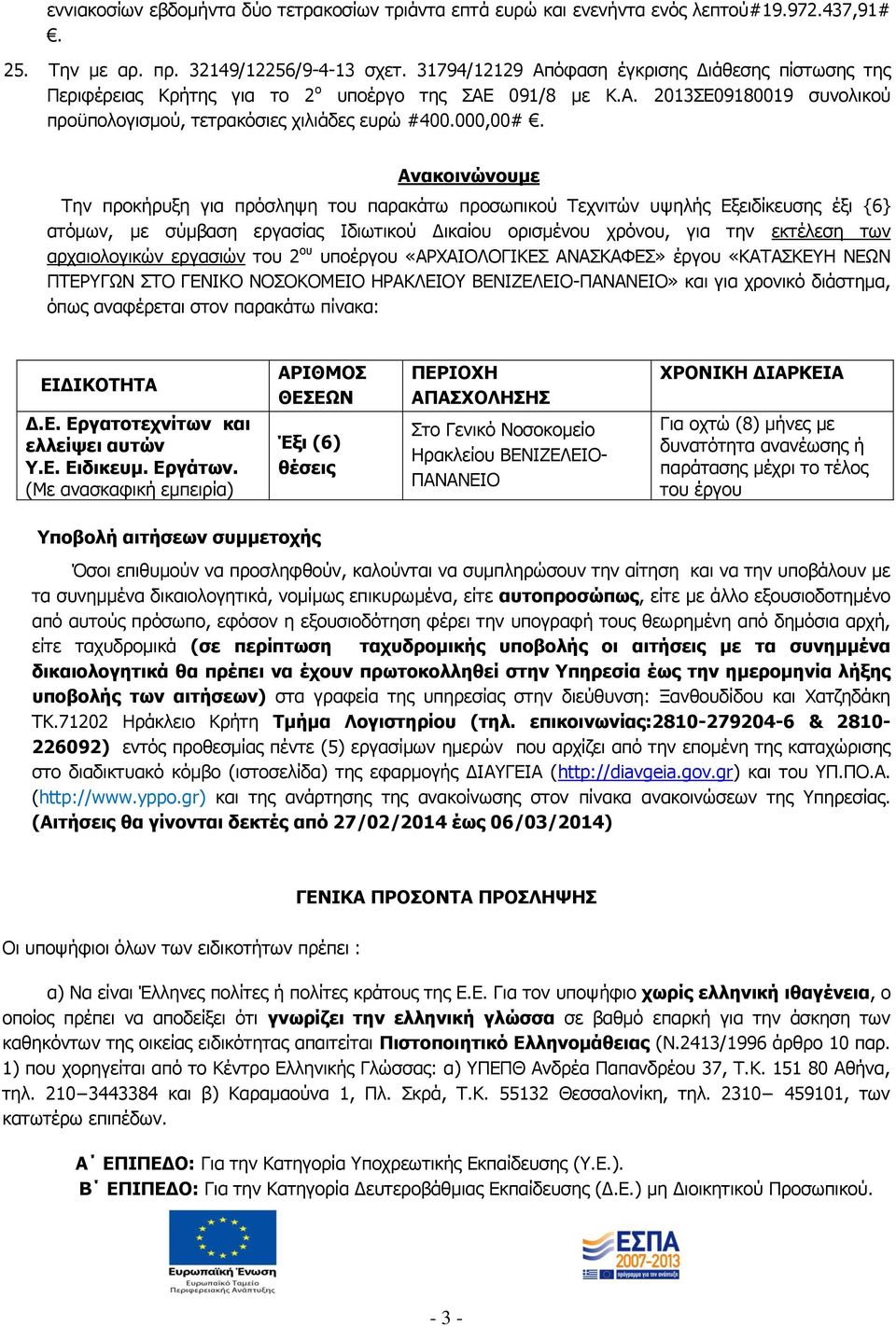 Αλαθνηλώλνπκε Ρελ πξνθήξπμε γηα πξφζιεςε ηνπ παξαθάησ πξνζσπηθνχ Ρερληηψλ πςειήο Δμεηδίθεπζεο έμη {6} αηφκσλ, κε ζχκβαζε εξγαζίαο Ηδησηηθνχ Γηθαίνπ νξηζκέλνπ ρξφλνπ, γηα ηελ εθηέιεζε ησλ