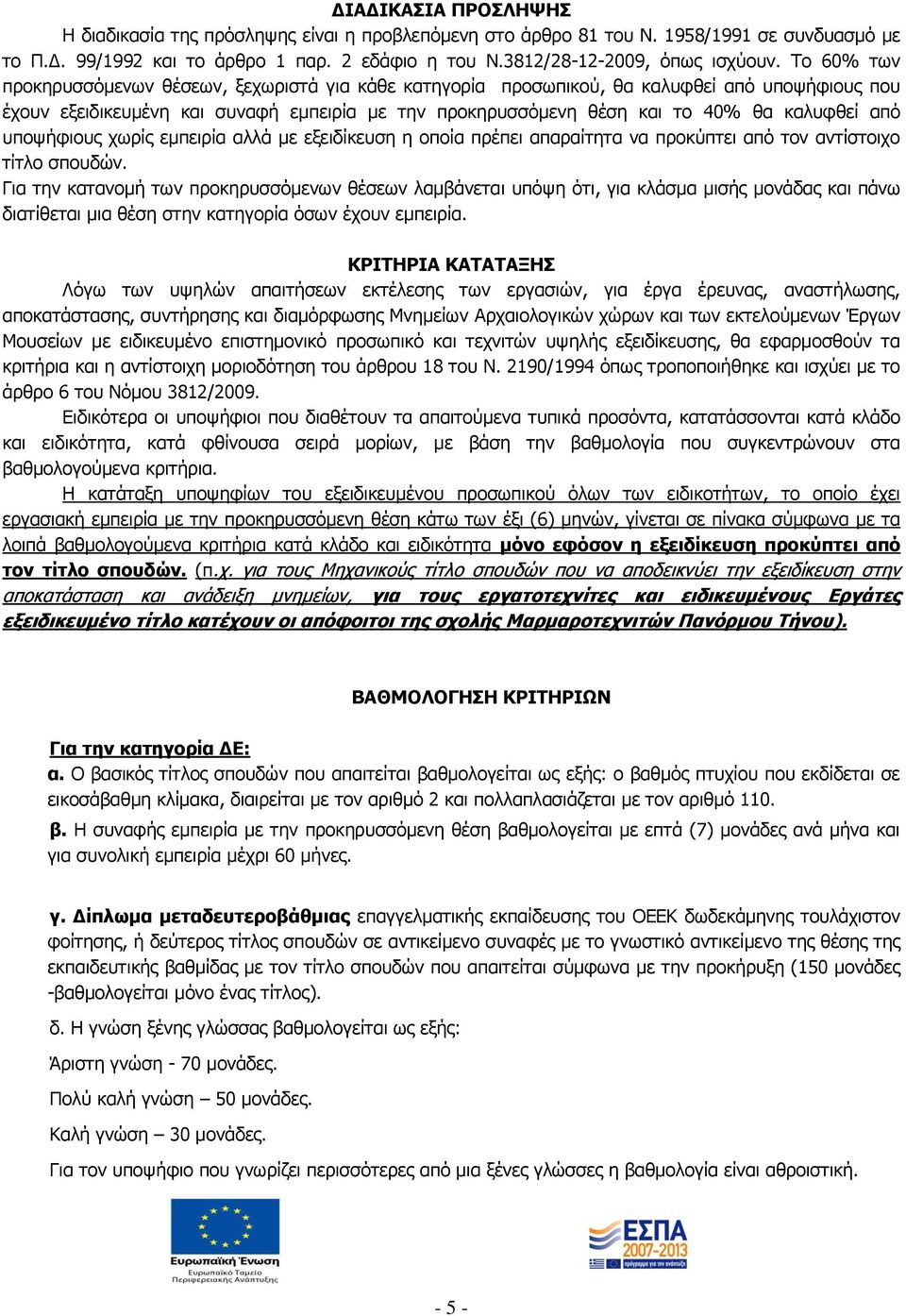 απφ ππνςήθηνπο ρσξίο εκπεηξία αιιά κε εμεηδίθεπζε ε νπνία πξέπεη απαξαίηεηα λα πξνθχπηεη απφ ηνλ αληίζηνηρν ηίηιν ζπνπδψλ.