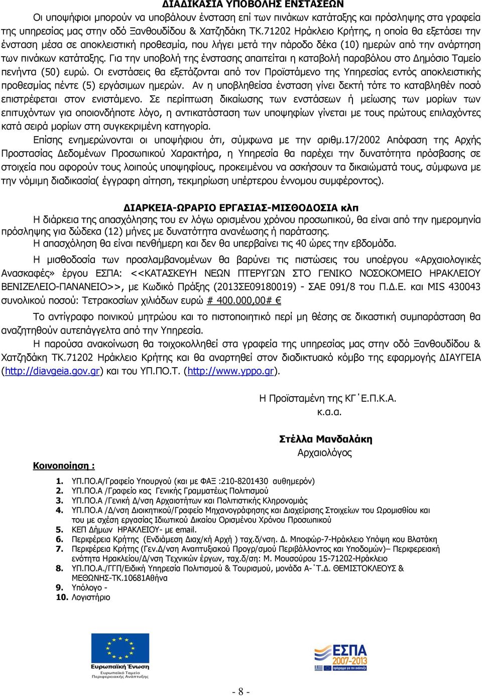 Γηα ηελ ππνβνιή ηεο έλζηαζεο απαηηείηαη ε θαηαβνιή παξαβφινπ ζην Γεκφζην Ρακείν πελήληα (50) επξψ.