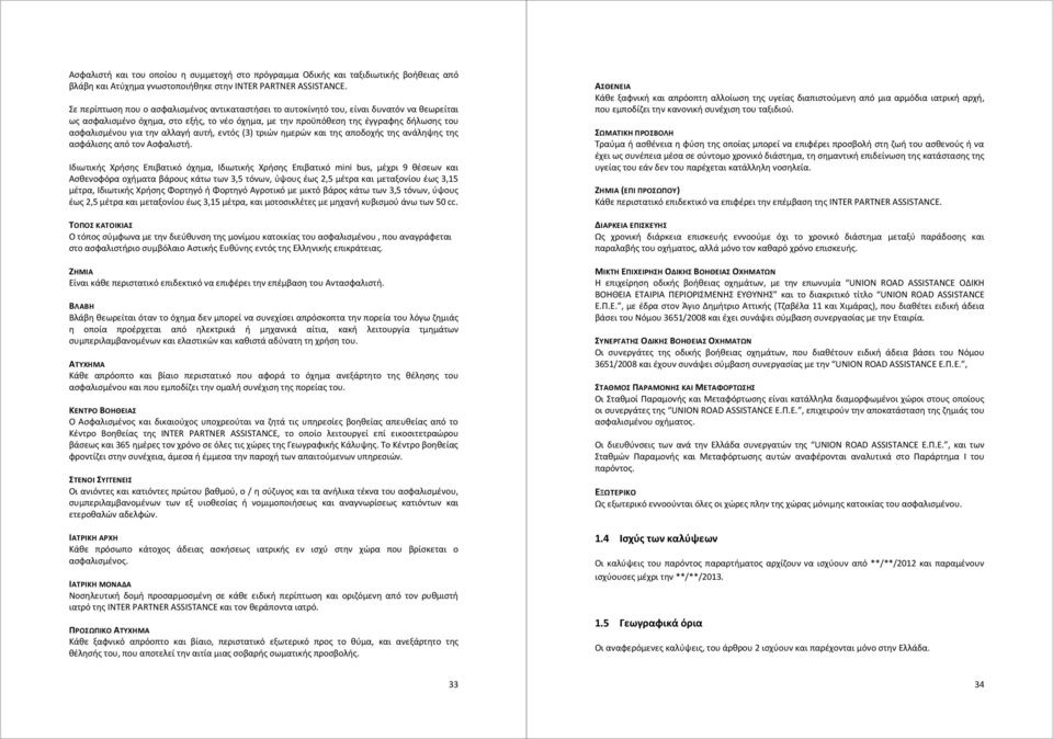 την αλλαγή αυτή, εντός (3) τριών ημερών και της αποδοχής της ανάληψης της ασφάλισης από τον Ασφαλιστή.