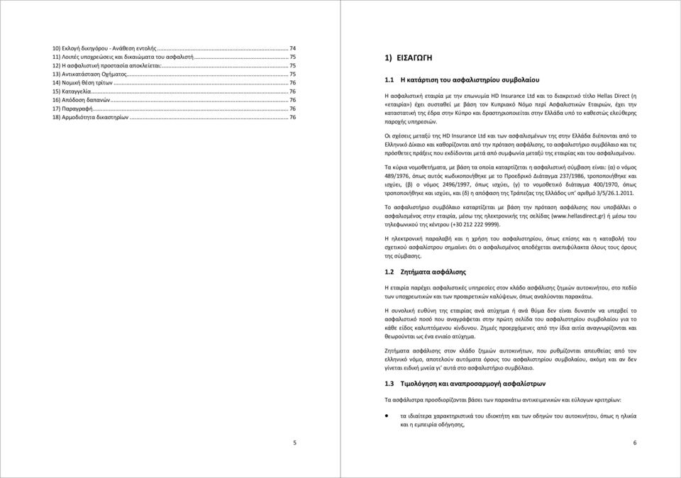 1 Η κατάρτιση του ασφαλιστηρίου συμβολαίου Η ασφαλιστική εταιρία με την επωνυμία HD Insurance Ltd και το διακριτικό τίτλο Hellas Direct (η «εταιρία») έχει συσταθεί με βάση τον Κυπριακό Νόμο περί