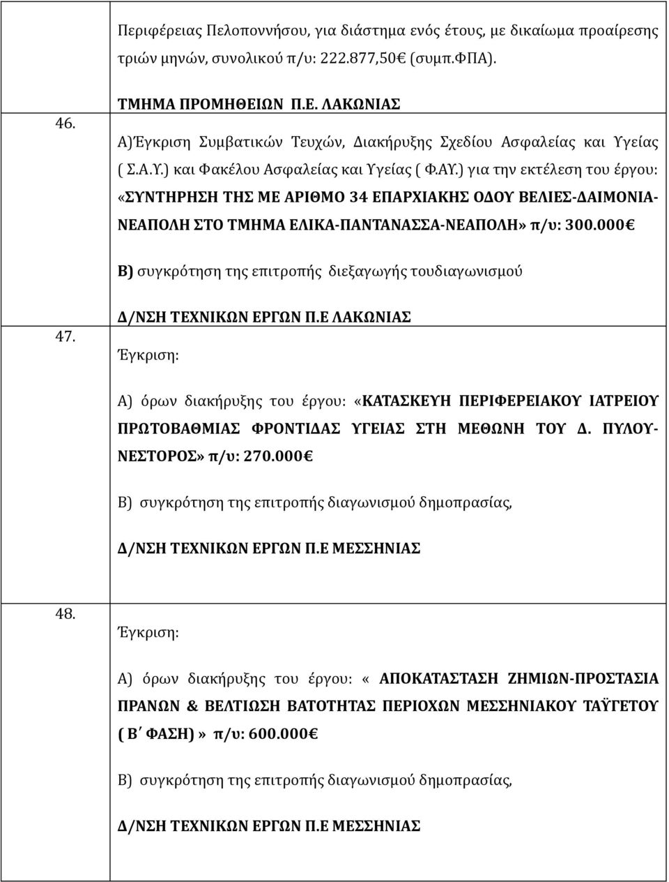 ) για την εκτέλεση του έργου: «ΣΥΝΤΗΡΗΣΗ ΤΗΣ ΜΕ ΑΡΙΘΜΟ 34 ΕΠΑΡΧΙΑΚΗΣ ΟΔΟΥ ΒΕΛΙΕΣ-ΔΑΙΜΟΝΙΑ- ΝΕΑΠΟΛΗ ΣΤΟ ΤΜΗΜΑ ΕΛΙΚΑ-ΠΑΝΤΑΝΑΣΣΑ-ΝΕΑΠΟΛΗ» π/υ: 300.