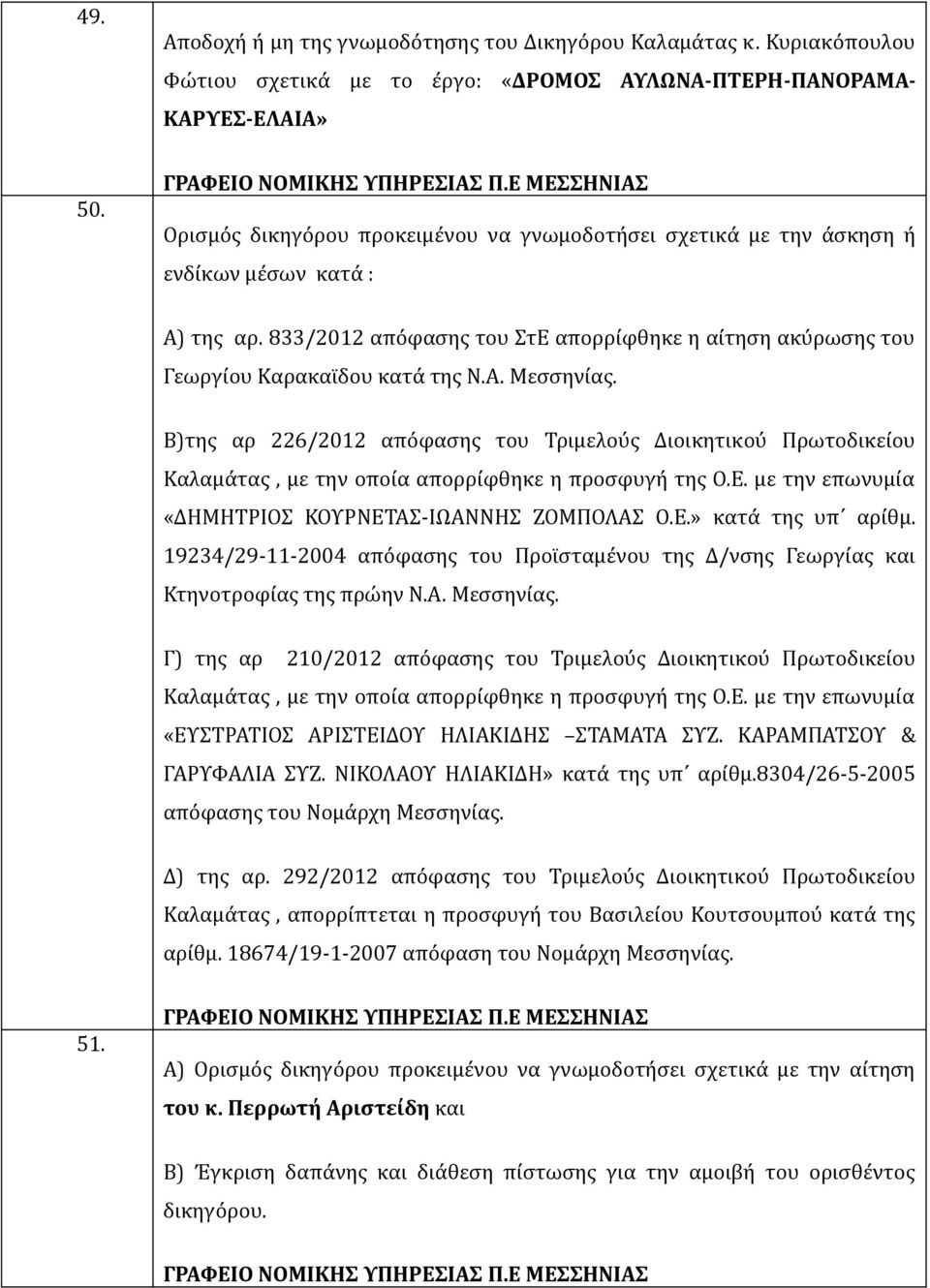 833/2012 απόφασης του ΣτΕ απορρίφθηκε η αίτηση ακύρωσης του Γεωργίου Καρακαϊδου κατά της Ν.Α. Μεσσηνίας.