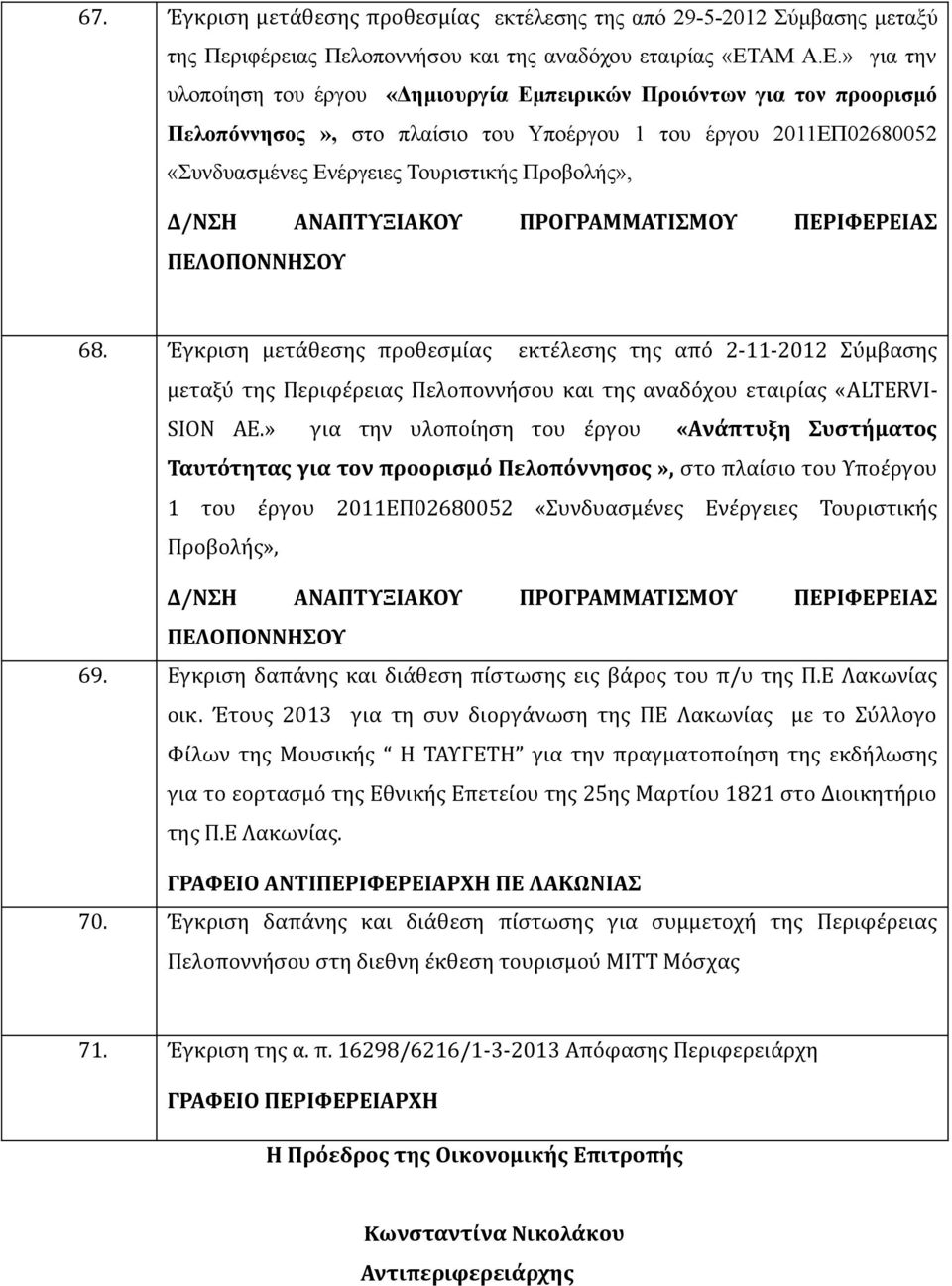 » για την υλοποίηση του έργου «Δημιουργία Εμπειρικών Προιόντων για τον προορισμό Πελοπόννησος», στο πλαίσιο του Υποέργου 1 του έργου 2011ΕΠ02680052 «Συνδυασμένες Ενέργειες Τουριστικής Προβολής»,