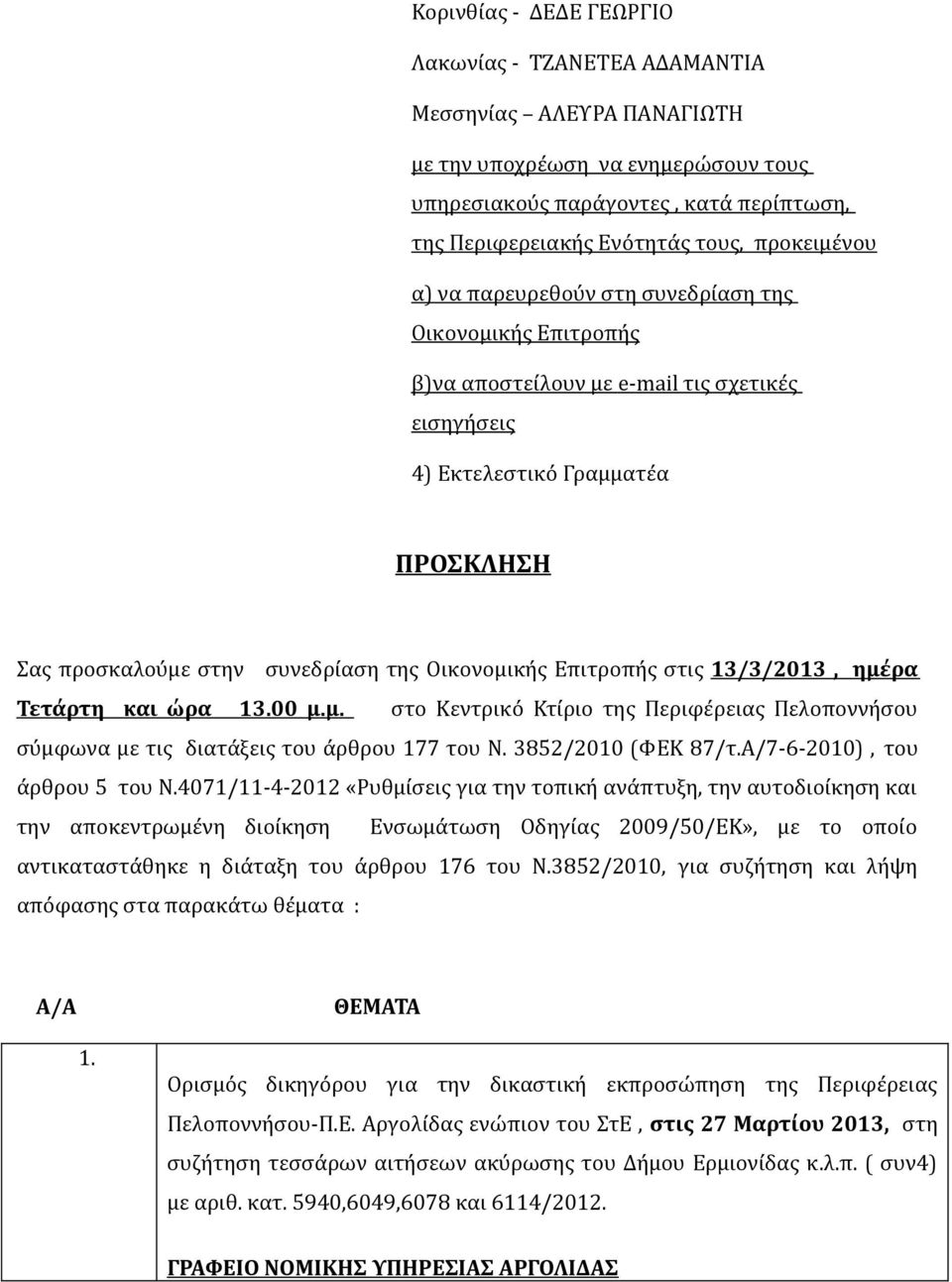 Οικονομικής Επιτροπής στις 13/3/2013, ημέρα Τετάρτη και ώρα 13.00 μ.μ. στο Κεντρικό Κτίριο της Περιφέρειας Πελοποννήσου σύμφωνα με τις διατάξεις του άρθρου 177 του Ν. 3852/2010 (ΦΕΚ 87/τ.