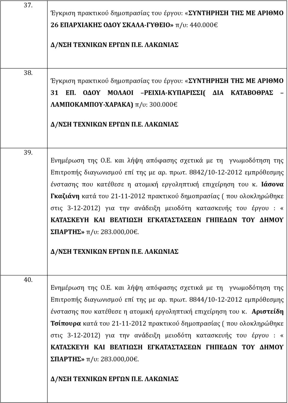 Ενημέρωση της Ο.Ε. και λήψη απόφασης σχετικά με τη γνωμοδότηση της Επιτροπής διαγωνισμού επί της με αρ. πρωτ. 8842/10-12-2012 εμπρόθεσμης ένστασης που κατέθεσε η ατομική εργοληπτική επιχείρηση του κ.