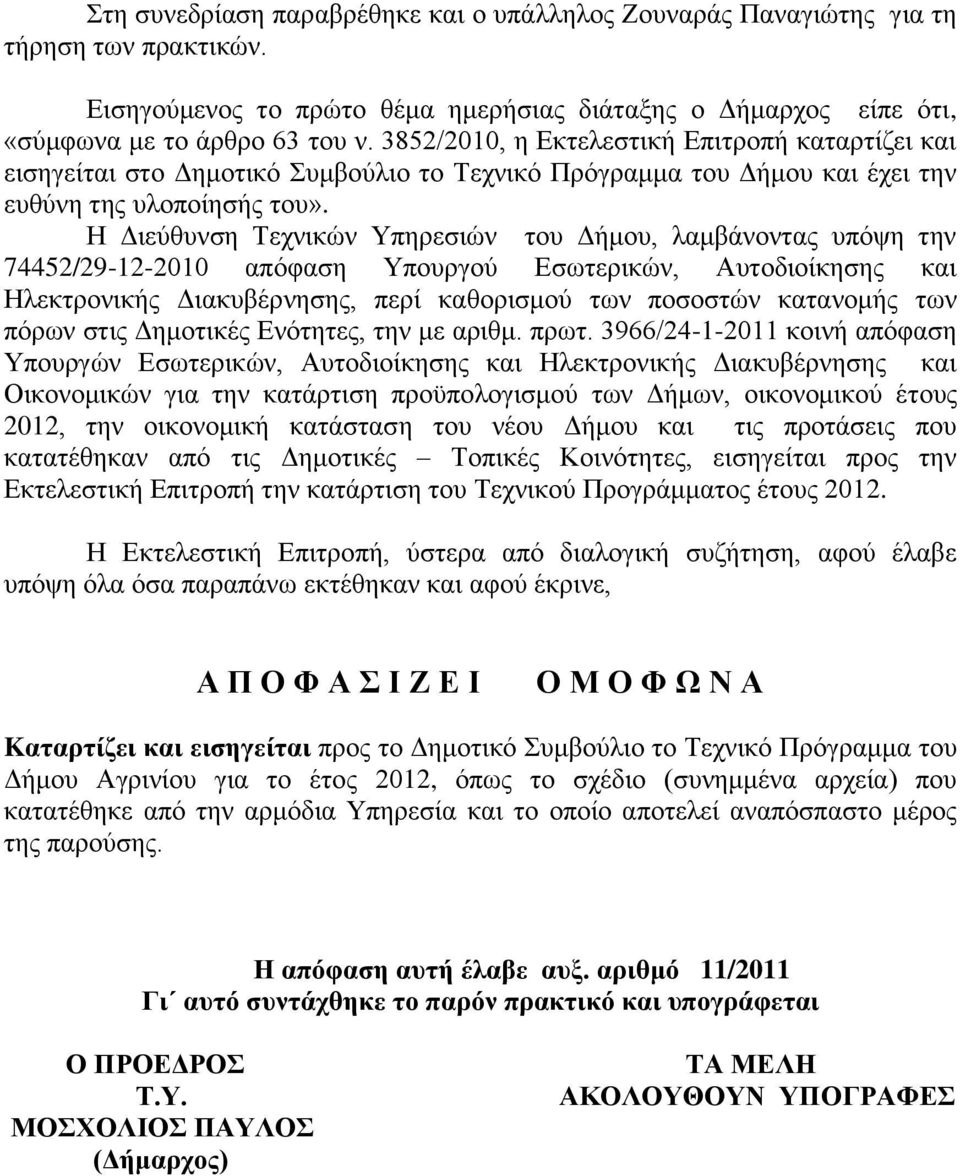 Η Διεύθυνση Τεχνικών Υπηρεσιών του Δήμου, λαμβάνοντας υπόψη την 74452/29-12-2010 απόφαση Υπουργού Εσωτερικών, Αυτοδιοίκησης και Ηλεκτρονικής Διακυβέρνησης, περί καθορισμού των ποσοστών κατανομής των