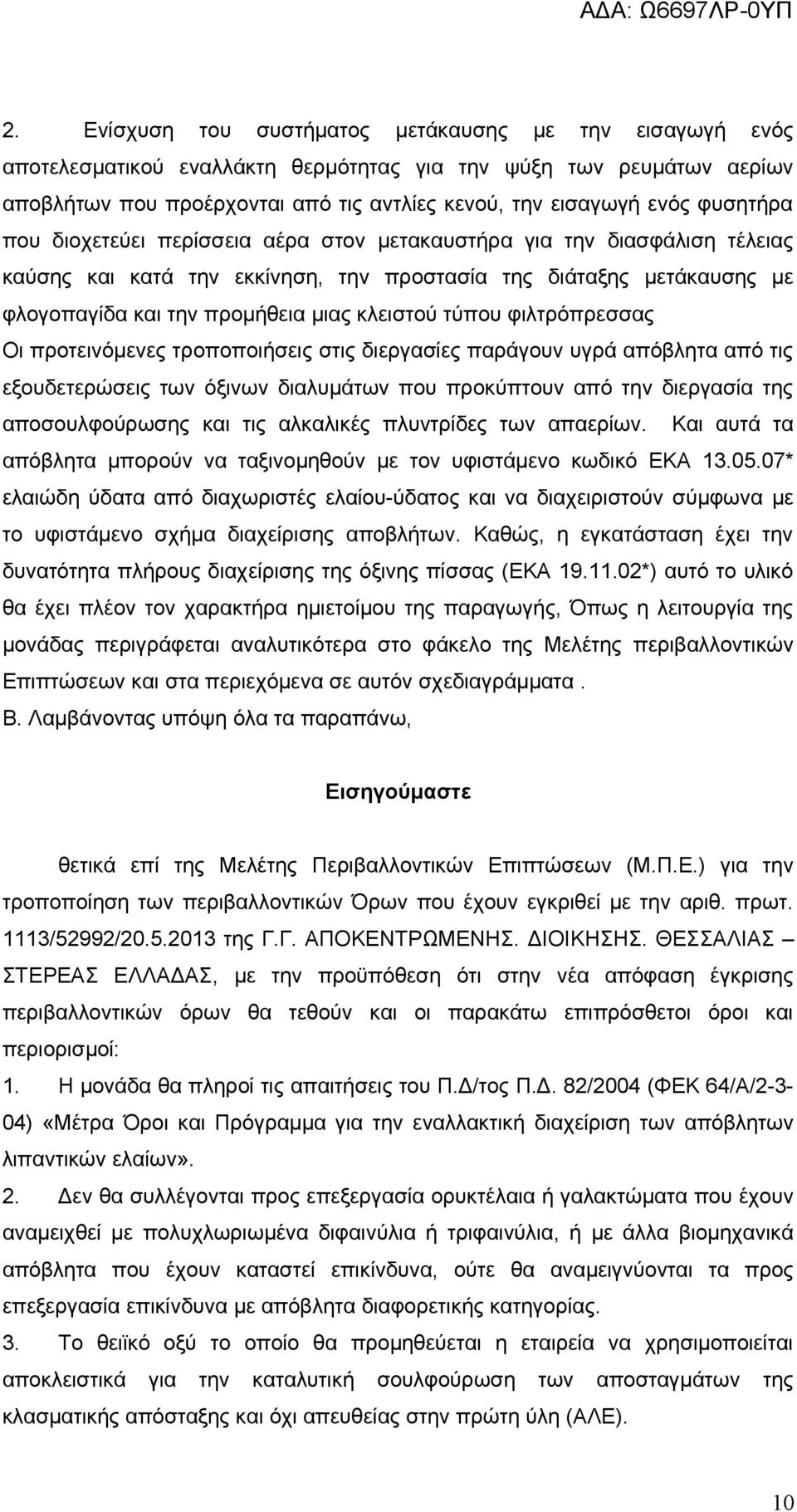 τύπου φιλτρόπρεσσας Οι προτεινόμενες τροποποιήσεις στις διεργασίες παράγουν υγρά απόβλητα από τις εξουδετερώσεις των όξινων διαλυμάτων που προκύπτουν από την διεργασία της αποσουλφούρωσης και τις