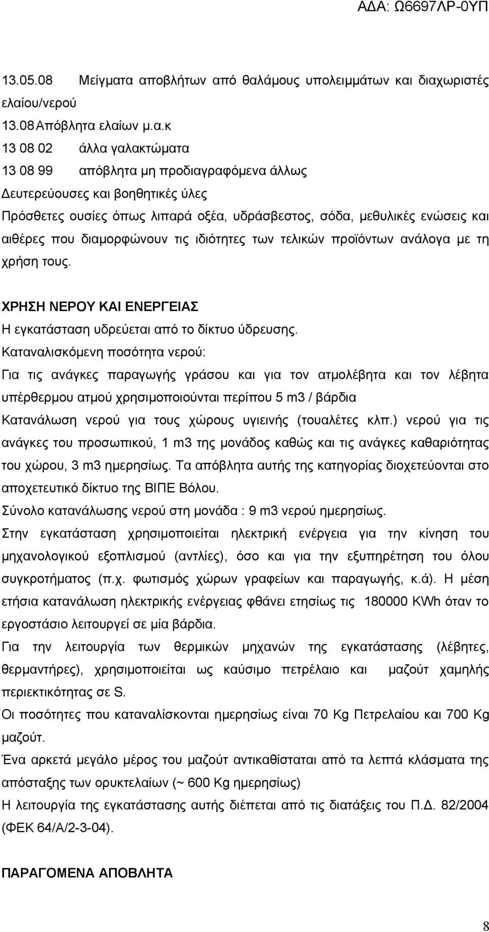 Πρόσθετες ουσίες όπως λιπαρά οξέα, υδράσβεστος, σόδα, μεθυλικές ενώσεις και αιθέρες που διαμορφώνουν τις ιδιότητες των τελικών προϊόντων ανάλογα με τη χρήση τους.