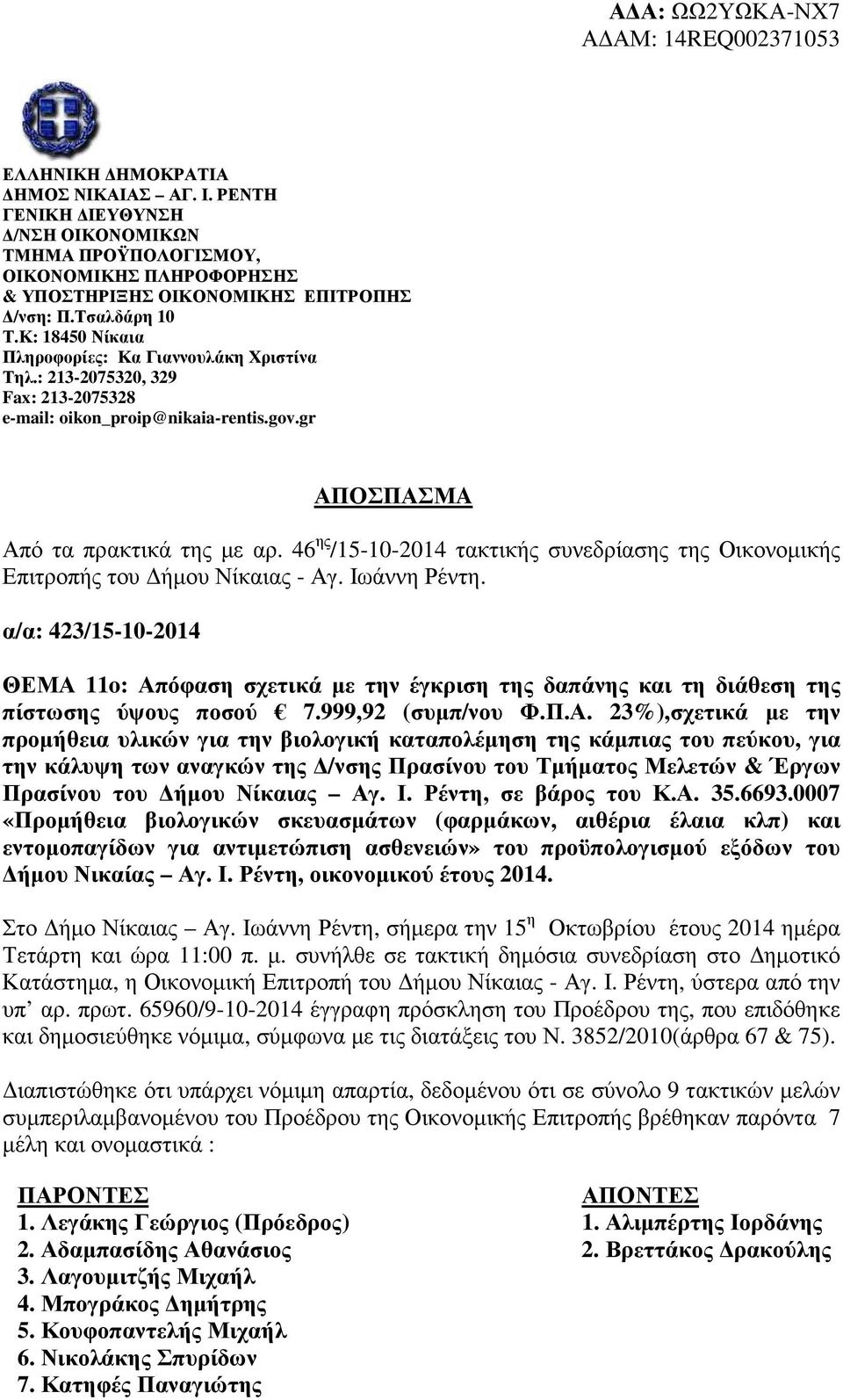 46 ης /15-10-2014 τακτικής συνεδρίασης της Οικονοµικής Επιτροπής του ήµου Νίκαιας - Αγ. Ιωάννη Ρέντη.