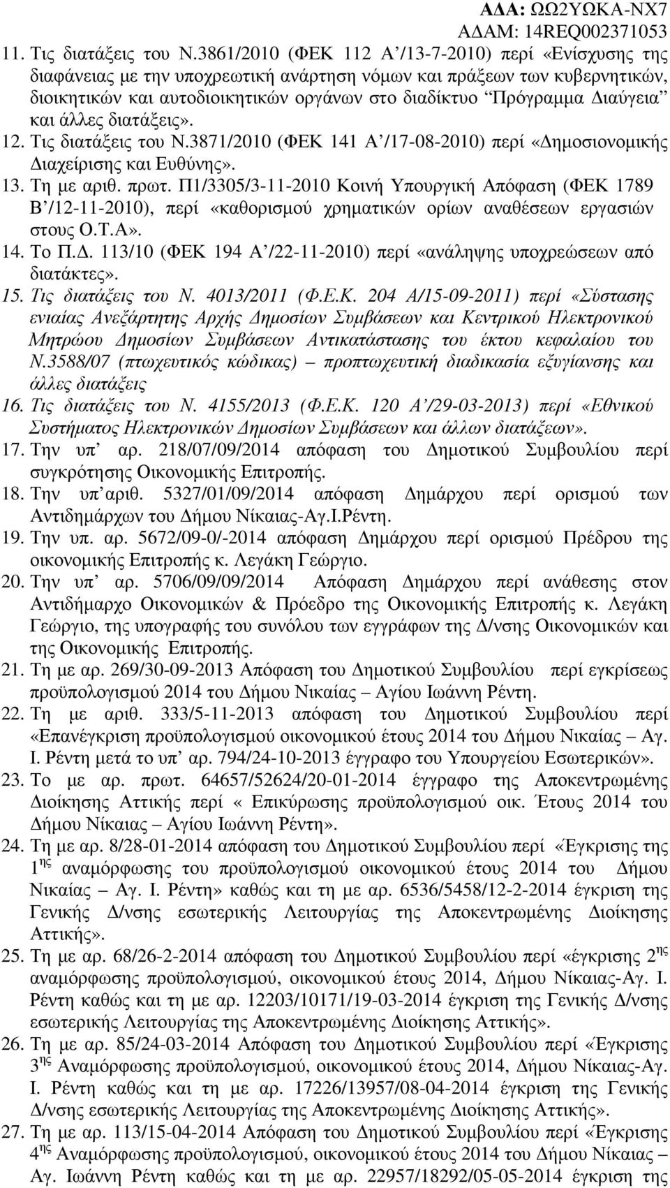 και άλλες διατάξεις». 12. Τις διατάξεις του Ν.3871/2010 (ΦΕΚ 141 Α /17-08-2010) περί «ηµοσιονοµικής ιαχείρισης και Ευθύνης». 13. Τη µε αριθ. πρωτ.