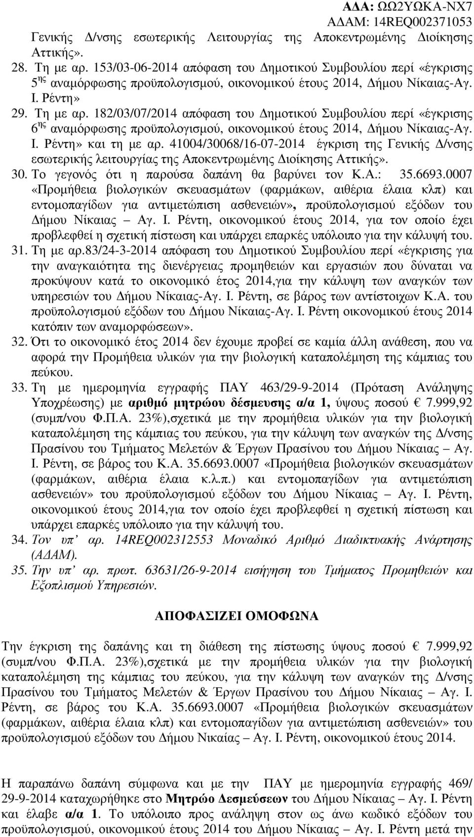 182/03/07/2014 απόφαση του ηµοτικού Συµβουλίου περί «έγκρισης 6 ης αναµόρφωσης προϋπολογισµού, οικονοµικού έτους 2014, ήµου Νίκαιας-Αγ. Ι. Ρέντη» και τη µε αρ.