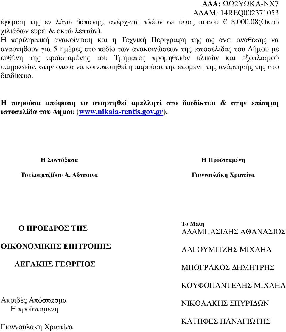 υλικών και εξοπλισµού υπηρεσιών, στην οποία να κοινοποιηθεί η παρούσα την επόµενη της ανάρτησής της στο διαδίκτυο.