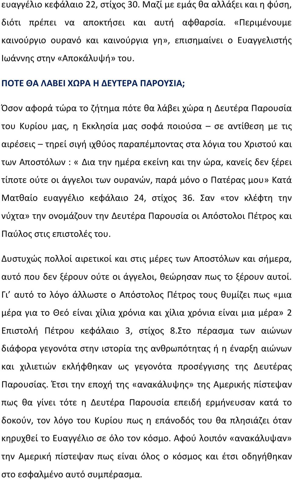 ΠΟΤΕ ΘΑ ΛΑΒΕΙ ΧΩΡΑ Η ΔΕΥΤΕΡΑ ΠΑΡΟΥΣΙΑ; Όσον αφορά τώρα το ζήτημα πότε θα λάβει χώρα η Δευτέρα Παρουσία του Κυρίου μας, η Εκκλησία μας σοφά ποιούσα σε αντίθεση με τις αιρέσεις τηρεί σιγή ιχθύος