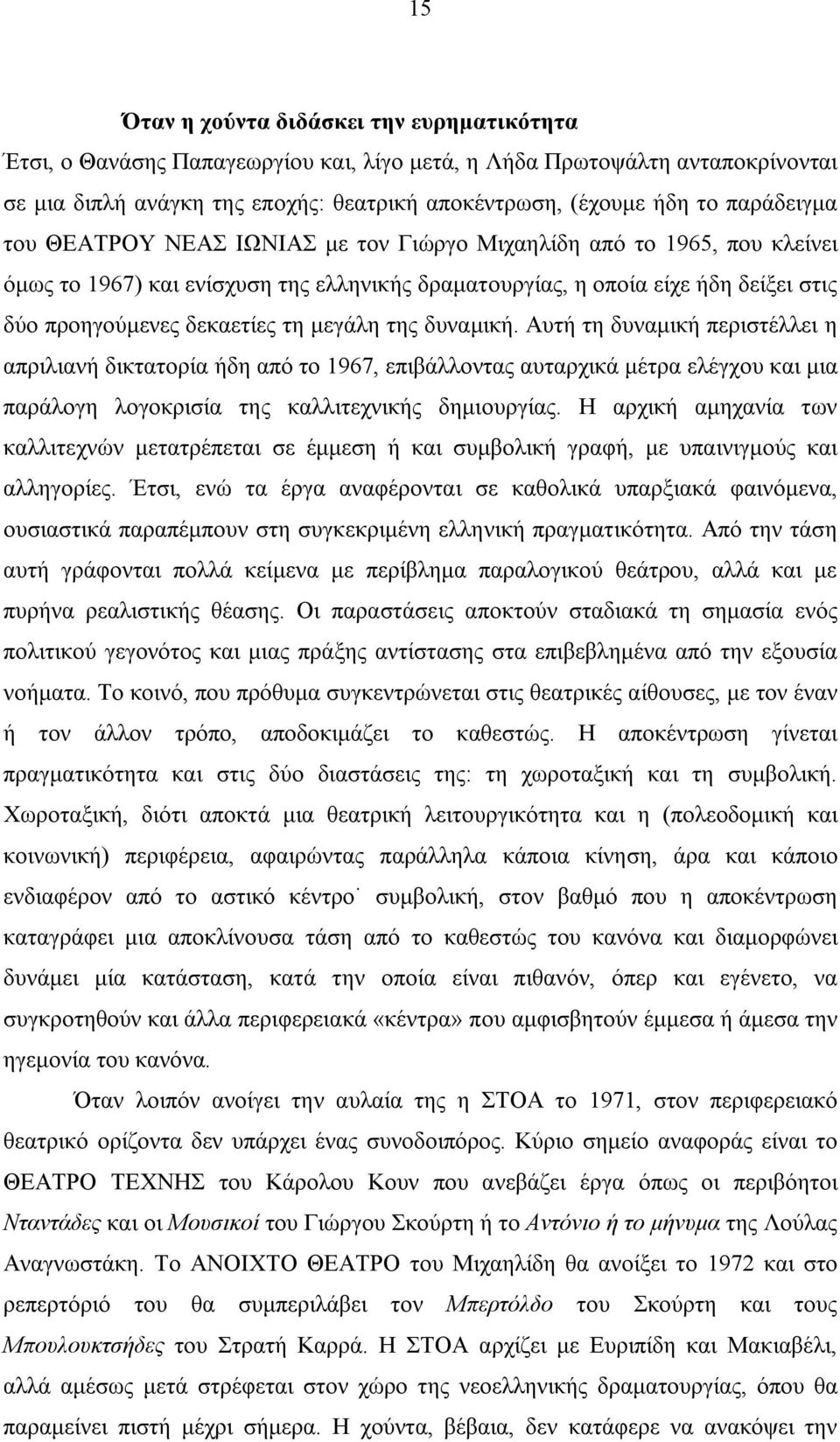 μεγάλη της δυναμική. Aυτή τη δυναμική περιστέλλει η απριλιανή δικτατορία ήδη από το 1967, επιβάλλοντας αυταρχικά μέτρα ελέγχου και μια παράλογη λογοκρισία της καλλιτεχνικής δημιουργίας.