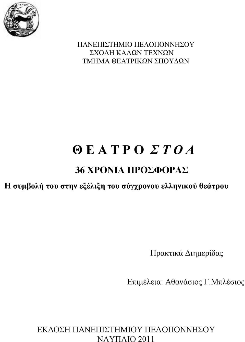 εξέλιξη του σύγχρονου ελληνικού θεάτρου Πρακτικά Διημερίδας