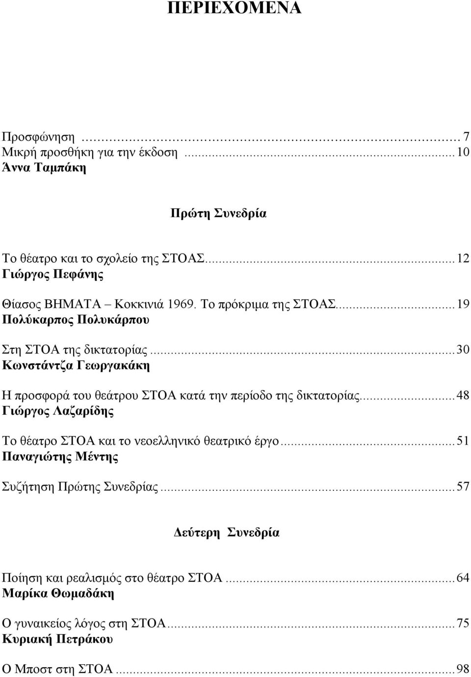 .. 30 Κωνστάντζα Γεωργακάκη Η προσφορά του θεάτρου ΣΤΟΑ κατά την περίοδο της δικτατορίας.