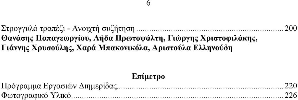 Χριστοφιλάκης, Γιάννης Χρυσούλης, Χαρά Μπακονικόλα,