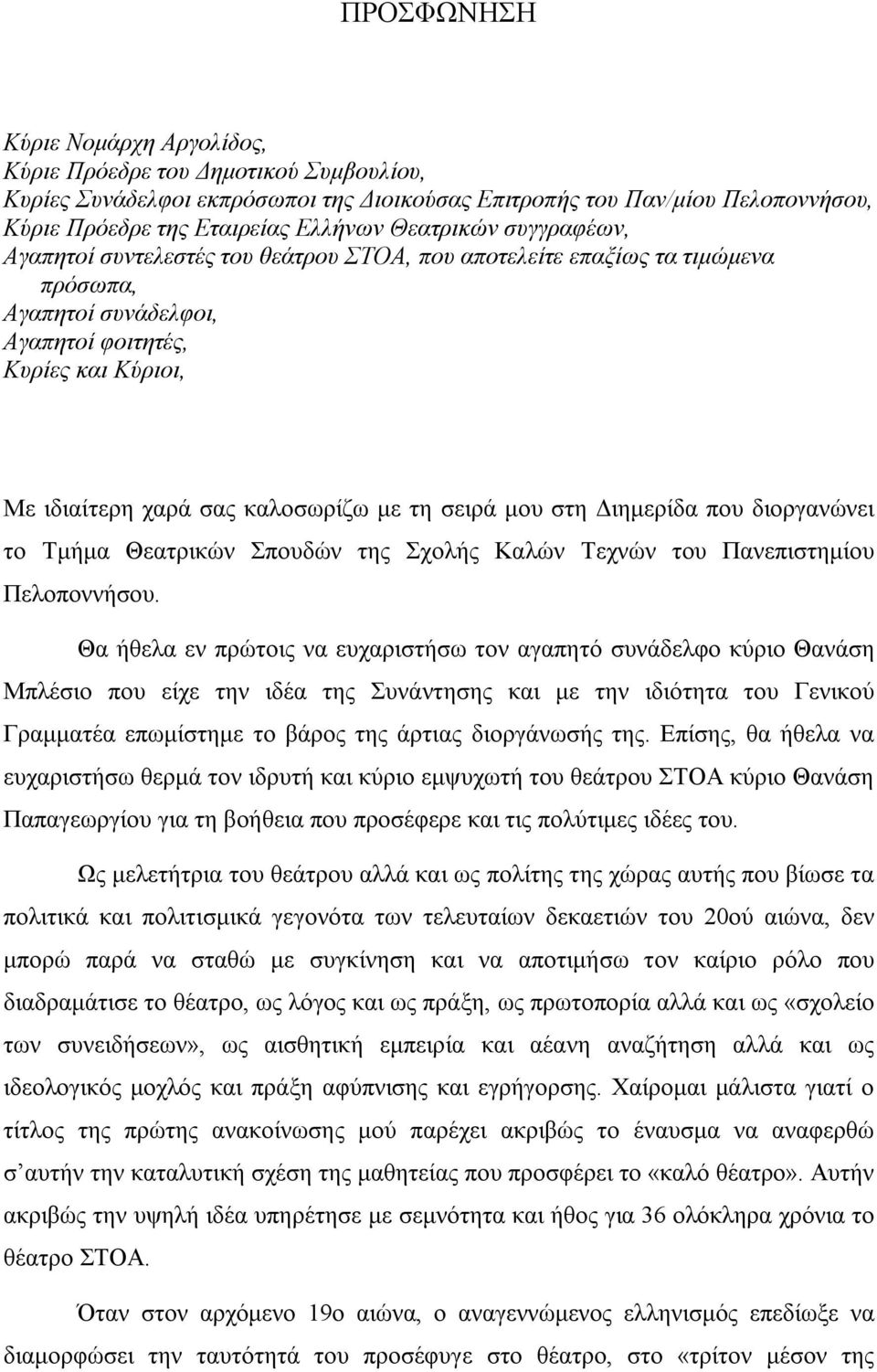 τη σειρά μου στη Διημερίδα που διοργανώνει το Τμήμα Θεατρικών Σπουδών της Σχολής Καλών Τεχνών του Πανεπιστημίου Πελοποννήσου.