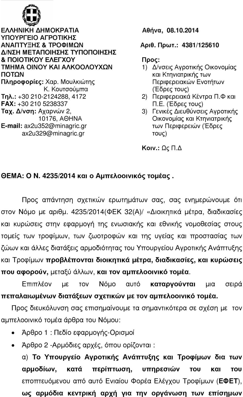 : 4381/125610 Προς: 1) /νσεις Αγροτικής Οικονοµίας και Κτηνιατρικής των Περιφερειακών Ενοτήτων (Έδρες τους) 2) Περιφερειακά Κέντρα Π.Φ και Π.Ε. (Έδρες τους) 3) Γενικές ιευθύνσεις Αγροτικής Οικονοµίας και Κτηνιατρικής των Περιφερειών (Έδρες τους) Κοιν.