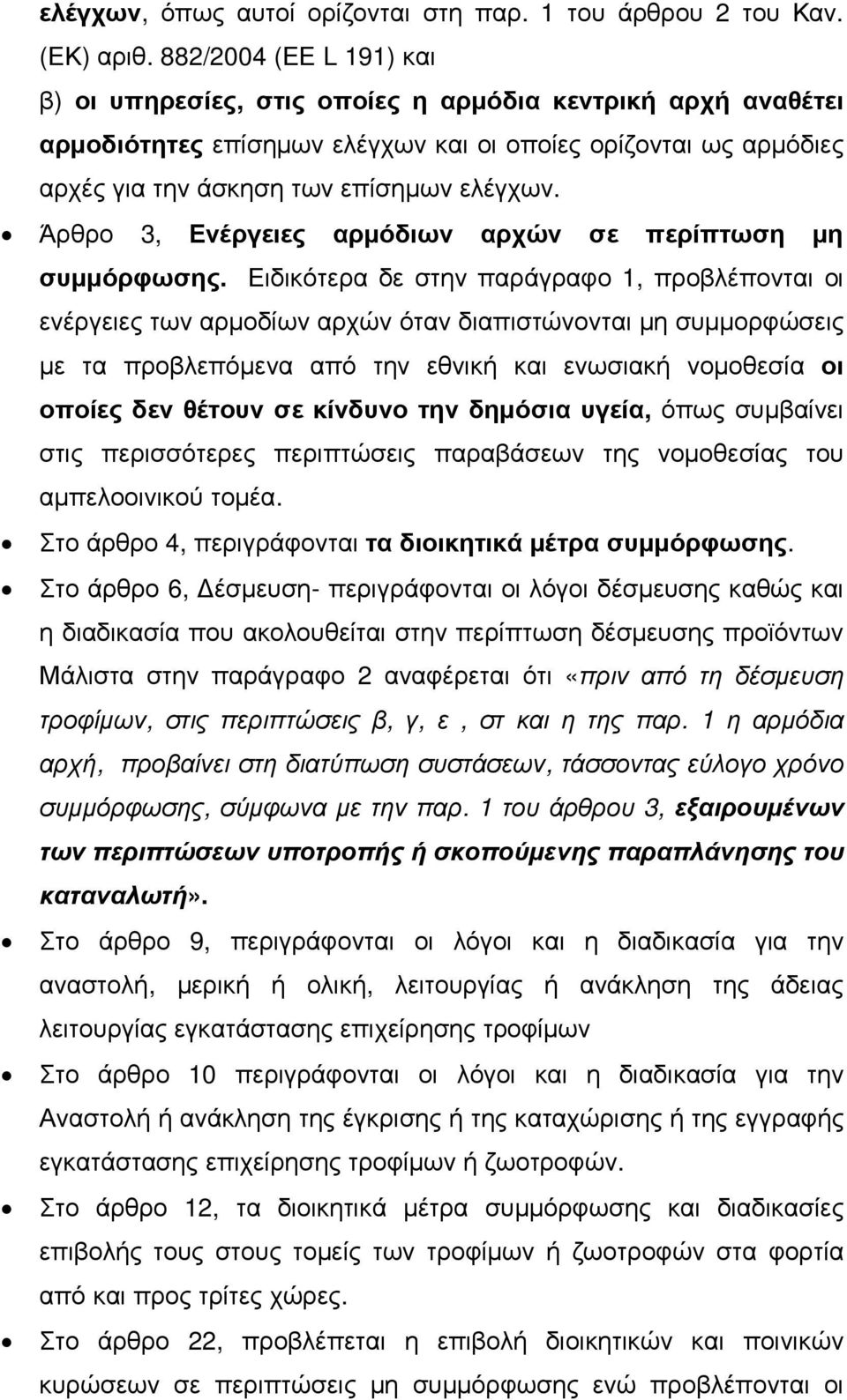 Άρθρο 3, Ενέργειες αρµόδιων αρχών σε περίπτωση µη συµµόρφωσης.
