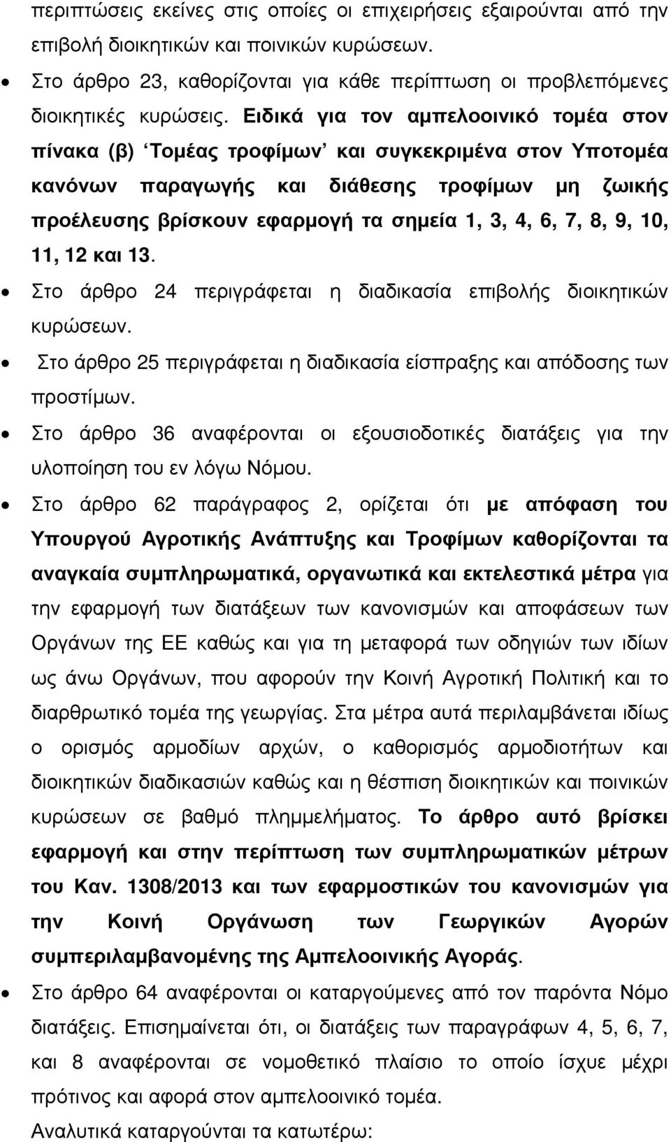 7, 8, 9, 10, 11, 12 και 13. Στο άρθρο 24 περιγράφεται η διαδικασία επιβολής διοικητικών κυρώσεων. Στο άρθρο 25 περιγράφεται η διαδικασία είσπραξης και απόδοσης των προστίµων.