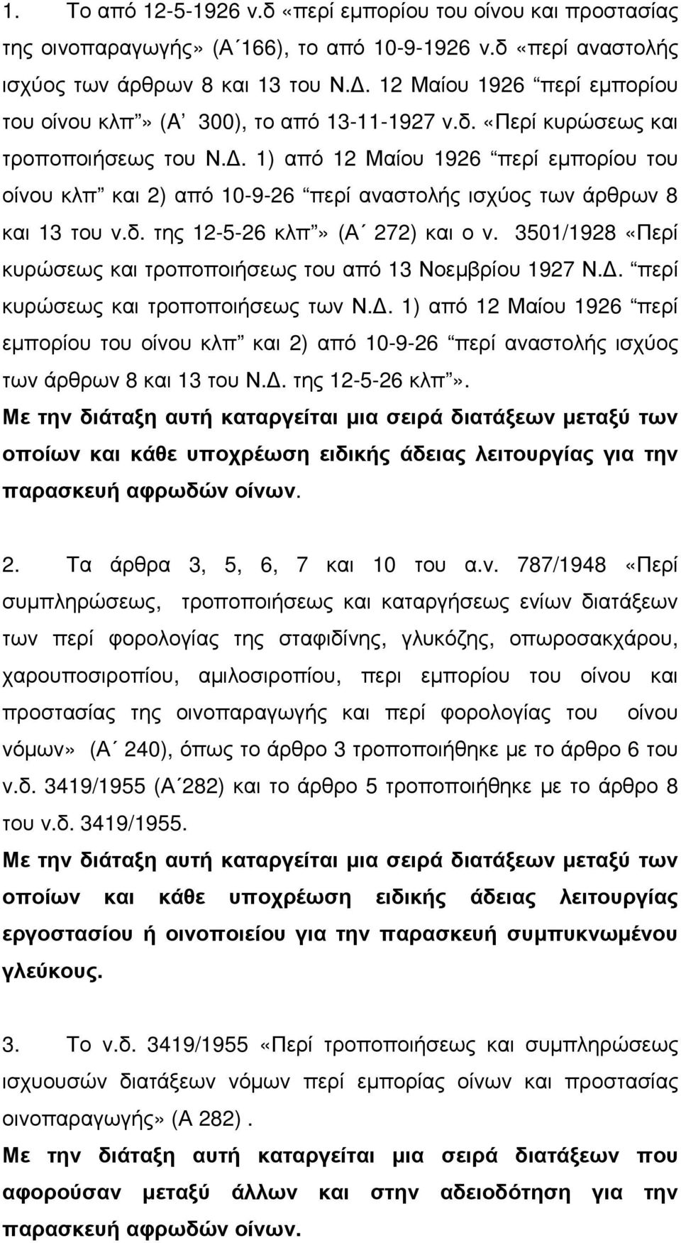 . 1) από 12 Μαίου 1926 περί εµπορίου του οίνου κλπ και 2) από 10-9-26 περί αναστολής ισχύος των άρθρων 8 και 13 του ν.δ. της 12-5-26 κλπ» (Α 272) και ο ν.