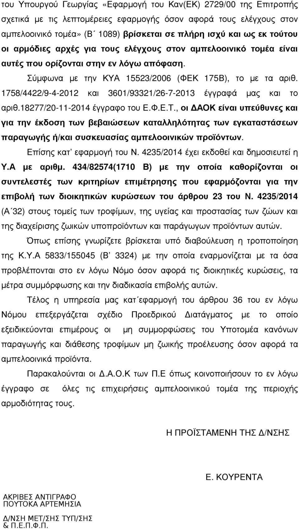 1758/4422/9-4-2012 και 3601/93321/26-7-2013 έγγραφά µας και το αριθ.18277/20-11-2014 έγγραφο του Ε.Φ.Ε.Τ.