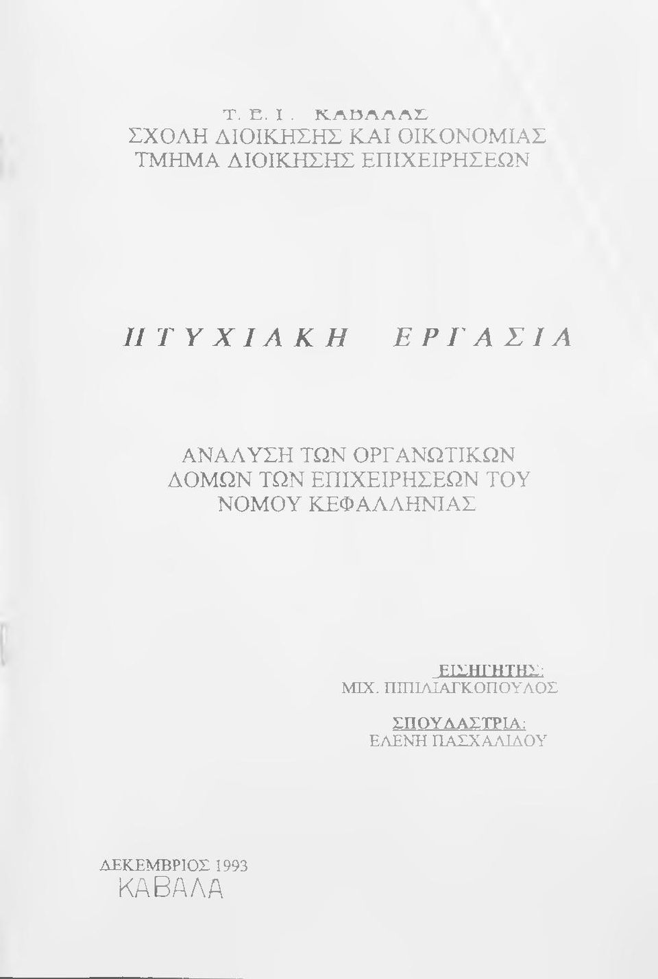 ΕΠΙΧΕΙΡΗΣΕΩΝ ΠΤΥΧΙΑΚΗ ΕΡΓΑΣΙΑ ΑΝΑΛΥΣΗ ΤΩΝ ΟΡΓΑΝΩΤΙΚΩΝ ΔΟΜΩΝ ΤΩΝ