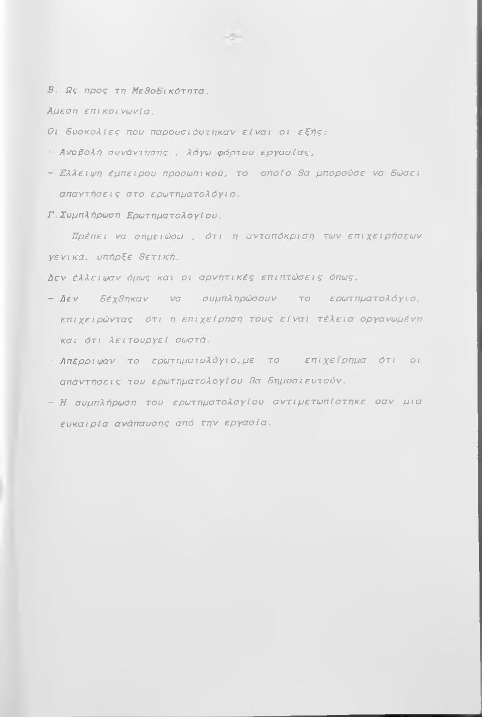 Συμπλήρωση Ε ρ ω τη μ α το λ ο γ ίο υ. Π ρ έπ ει να σημειώ σω, ό τ ι η α ν τ α π ό κ ρ ισ η τω ν ε π ιχ ε ιρ ή σ ε ω ν γ ε ν ικ ά, υ π ή ρ ξε θ ε τ ι κ ή.