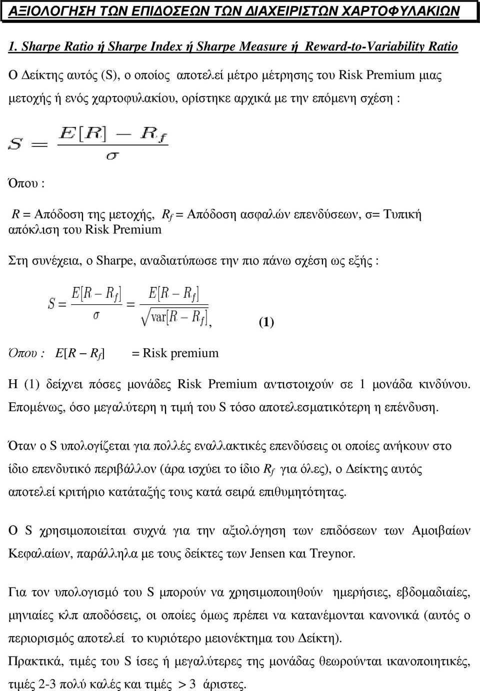 την επόµενη σχέση : Όπου : R = Απόδοση της µετοχής, R f = Απόδοση ασφαλών επενδύσεων, σ= Τυπική απόκλιση του Risk Premium Στη συνέχεια, ο Sharpe, αναδιατύπωσε την πιο πάνω σχέση ως εξής :, (1) Όπου :