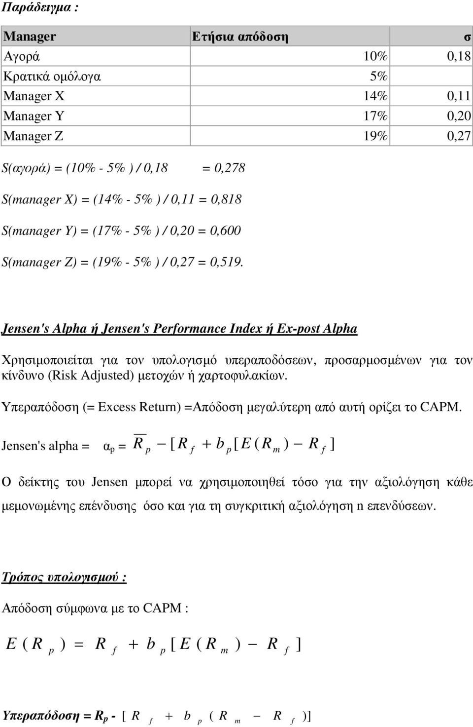 Jensen's Alpha ή Jensen's Performance Index ή Ex-post Alpha Χρησιµοποιείται για τον υπολογισµό υπεραποδόσεων, προσαρµοσµένων για τον κίνδυνο (Risk Adjusted) µετοχών ή χαρτοφυλακίων.