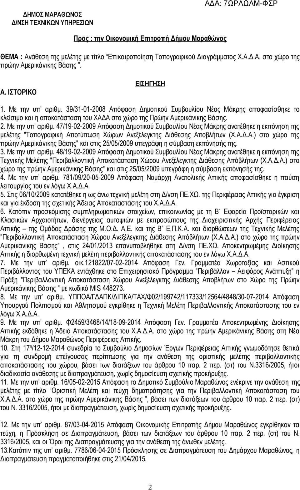 Με την υπ αριθμ. 47/19-02-2009 Απόφαση Δημοτικού Συμβουλίου Νέας Μάκρης ανατέθηκε η εκπόνηση της μελέτης "Τοπογραφική Αποτύπωση Χώρων Ανεξέλεγκτης Διάθεσης Αποβλήτων (Χ.Α.Δ.Α.) στο χώρο της πρώην Αμερικάνικης Βάσης" και στις 25/05/2009 υπεγράφη η σύμβαση εκπόνησής της.