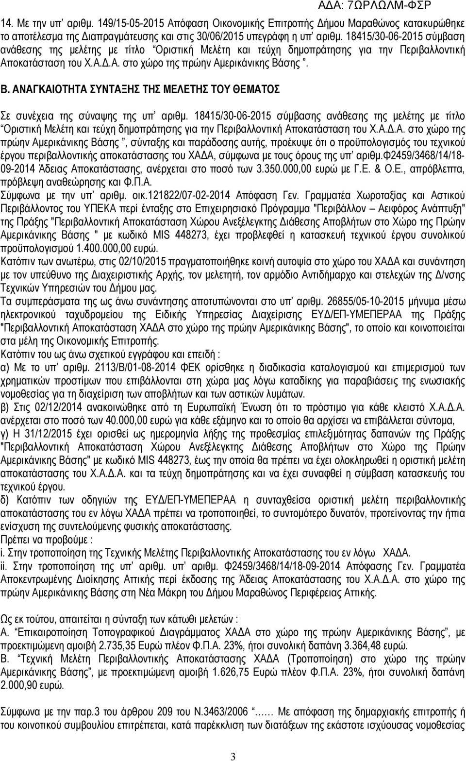 σης. Β. ΑΝΑΓΚΑΙΟΤΗΤΑ ΣΥΝΤΑΞΗΣ ΤΗΣ ΜΕΛΕΤΗΣ ΤΟΥ ΘΕΜΑΤΟΣ Σε συνέχεια της σύναψης της υπ αριθμ.