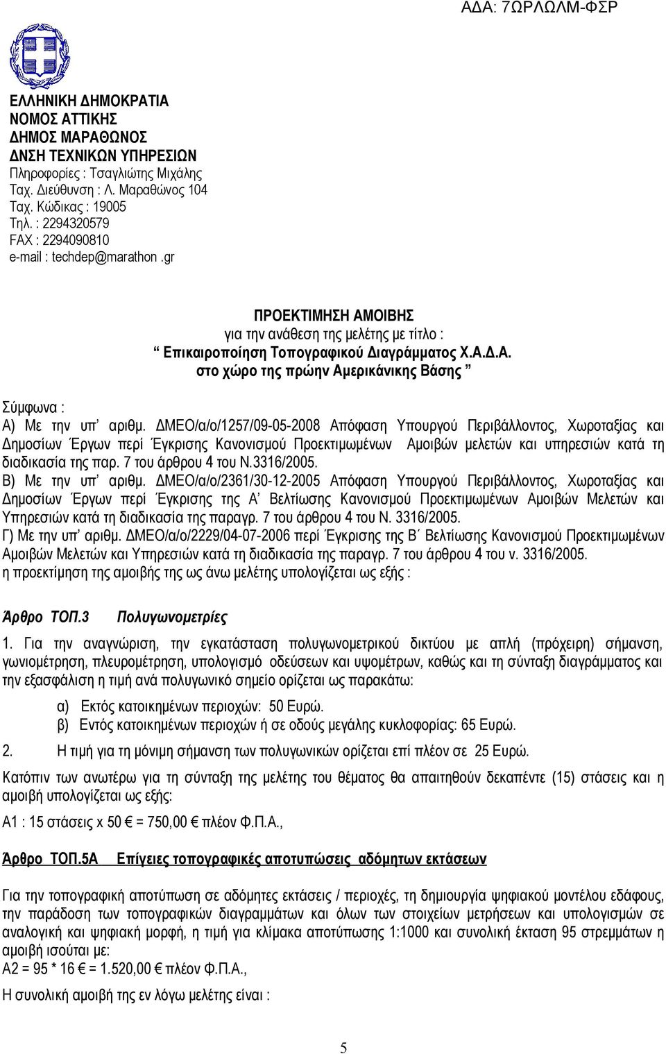 ΔΜΕΟ/α/ο/1257/09-05-2008 Απόφαση Υπουργού Περιβάλλοντος, Χωροταξίας και Δημοσίων Έργων περί Έγκρισης Κανονισμού Προεκτιμωμένων Αμοιβών μελετών και υπηρεσιών κατά τη διαδικασία της παρ.