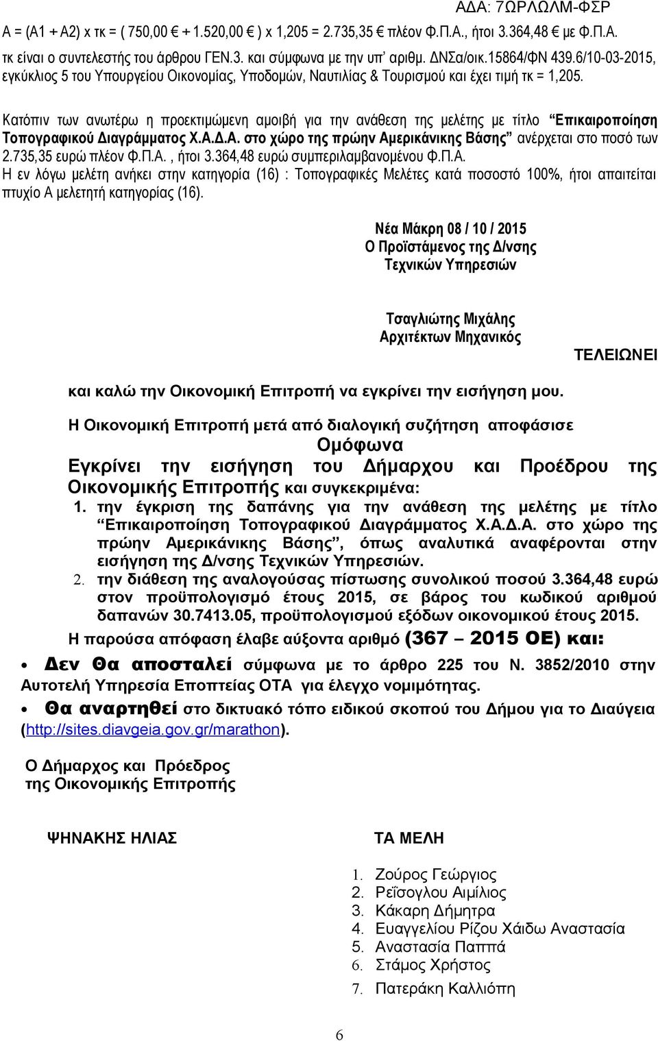 Κατόπιν των ανωτέρω η προεκτιμώμενη αμοιβή για την ανάθεση της μελέτης με τίτλο Επικαιροποίηση Τοπογραφικού Διαγράμματος Χ.Α.Δ.Α. στο χώρο της πρώην Αμερικάνικης Βάσης ανέρχεται στο ποσό των 2.