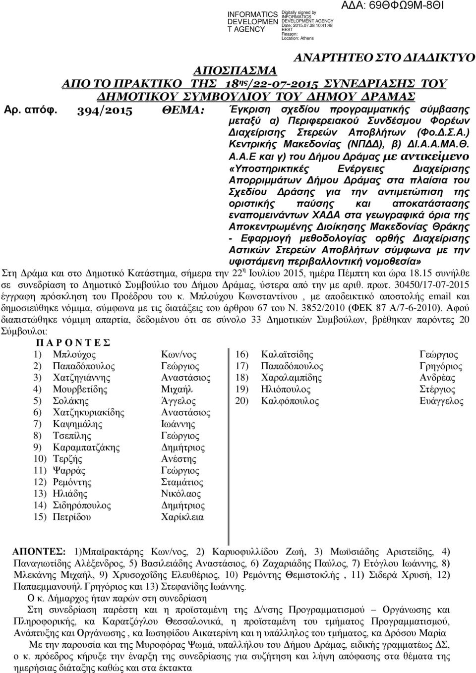Έγκριση σχεδίου προγραμματικής σύμβασης μεταξύ α) Περιφερειακού Συνδέσμου Φορέων Διαχείρισης Στερεών Απ