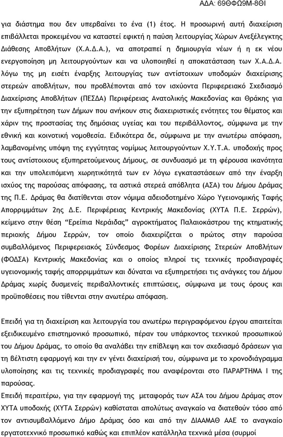 οβλήτων (Χ.Α.