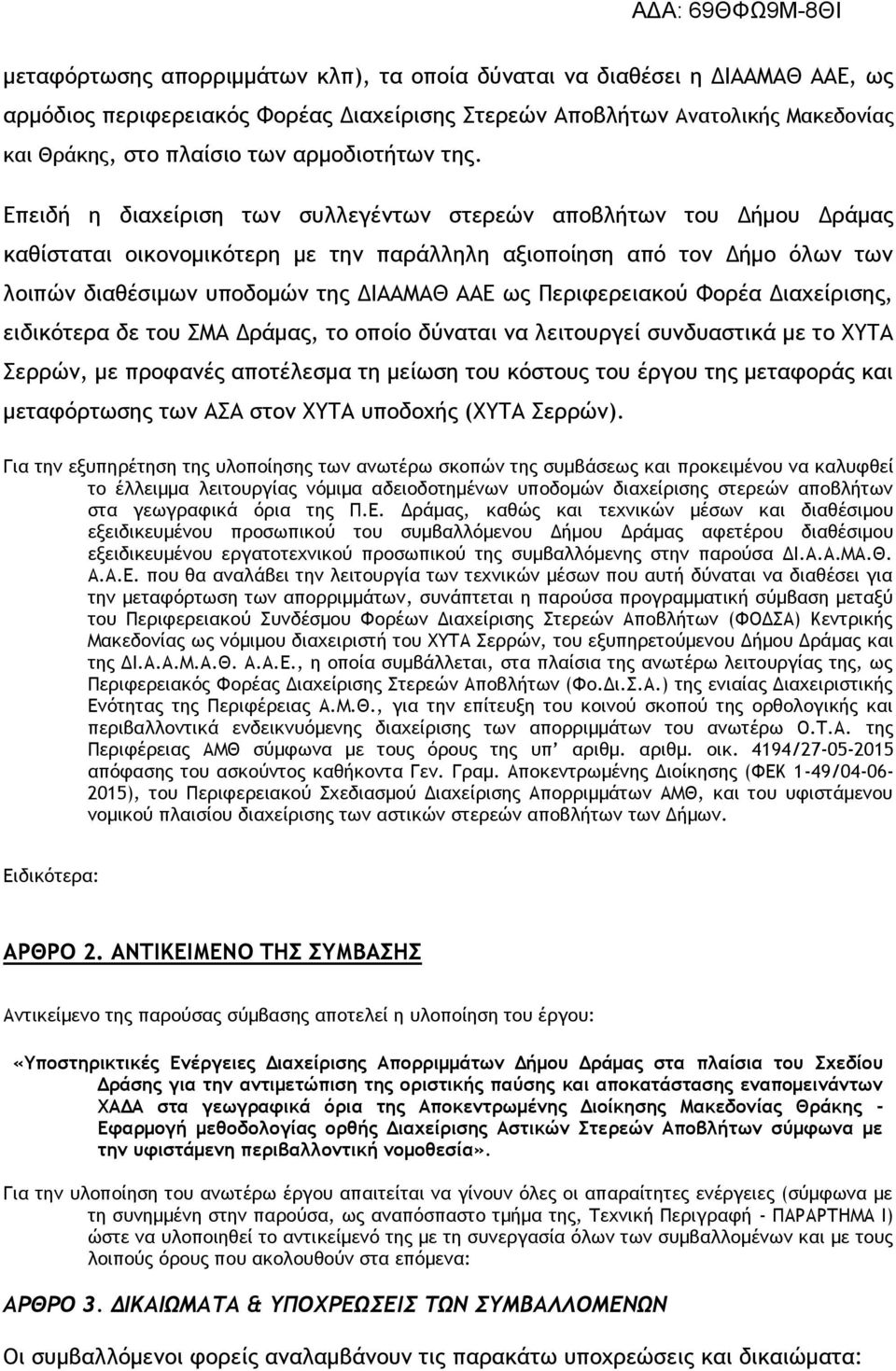 Επειδή η διαχείριση των συλλεγέντων στερεών αποβλήτων του Δήμου Δράμας καθίσταται οικονομικότερη με την παράλληλη αξιοποίηση από τον Δήμο όλων των λοιπών διαθέσιμων υποδομών της ΔΙΑΑΜΑΘ ΑΑΕ ως