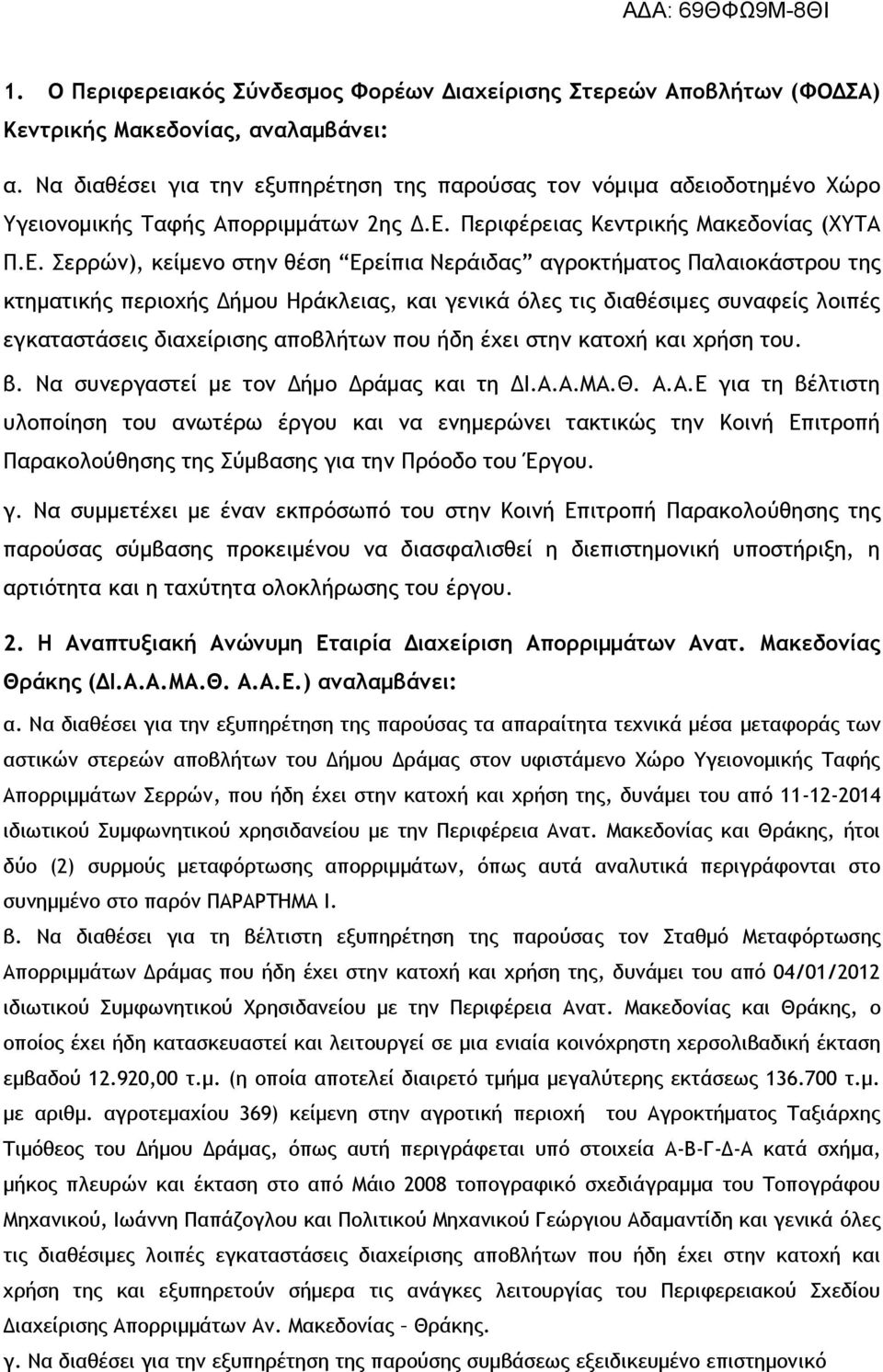 Περιφέρειας Κεντρικής Μακεδονίας (ΧΥΤΑ Π.Ε.