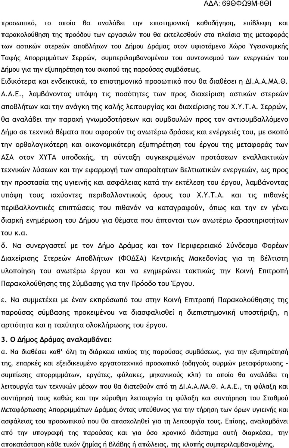 Ειδικότερα και ενδεικτικά, το επιστημονικό προσωπικό που θα διαθέσει η ΔΙ.Α.Α.ΜΑ.Θ. Α.Α.Ε., λαμβάνοντας υπόψη τις ποσότητες των προς διαχείριση αστικών στερεών αποβλήτων και την ανάγκη της καλής λειτουργίας και διαχείρισης του Χ.