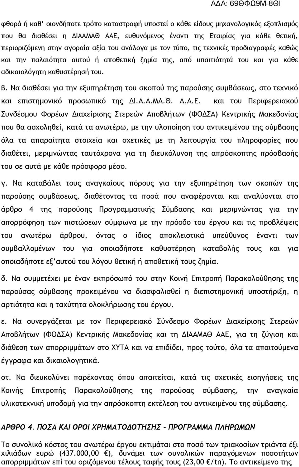 Να διαθέσει για την εξυπηρέτηση του σκοπού της παρούσης συμβάσεως, στο τεχνικό και επιστημονικό προσωπικό της ΔΙ.Α.Α.ΜΑ.Θ. Α.Α.Ε.