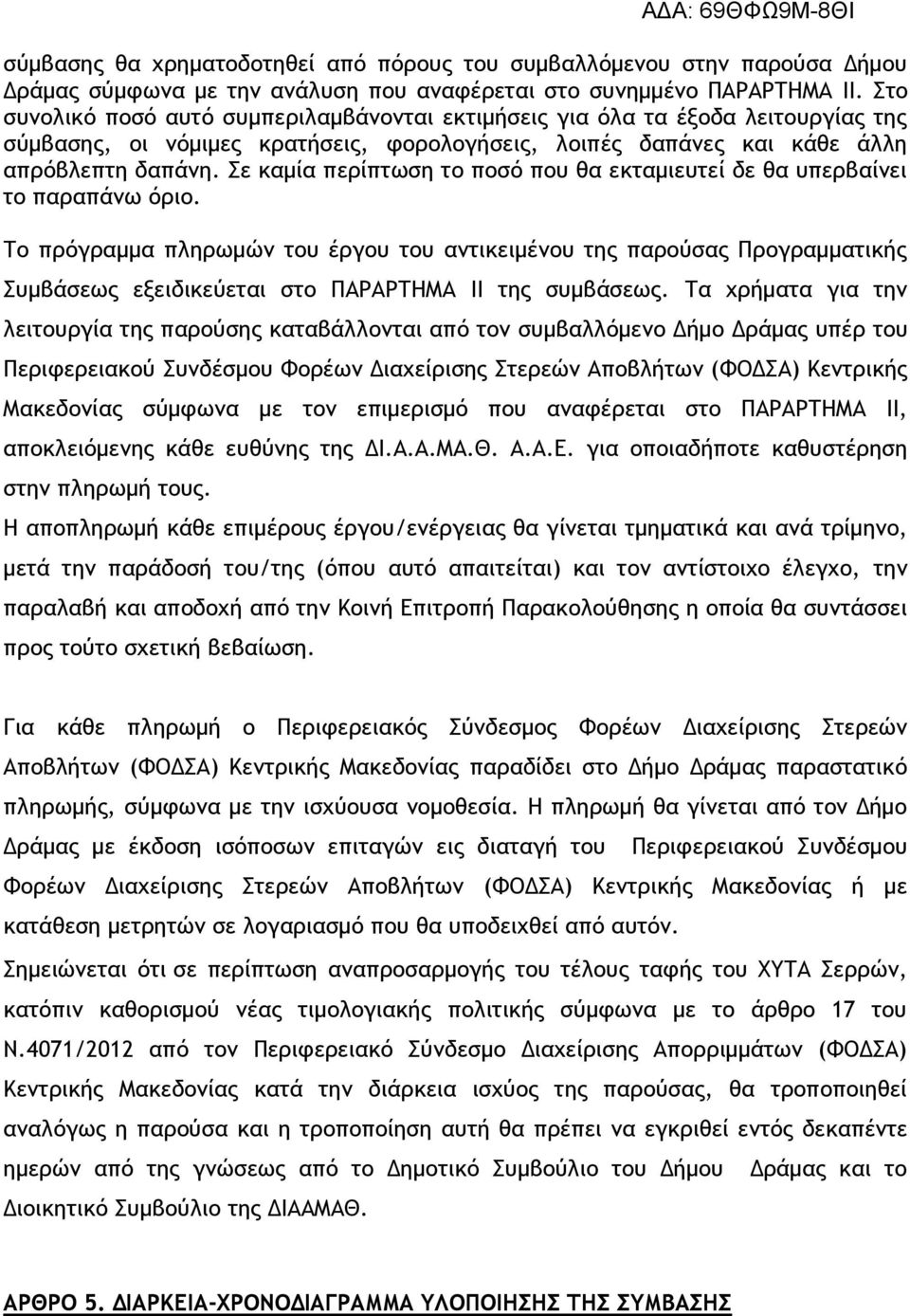 Σε καμία περίπτωση το ποσό που θα εκταμιευτεί δε θα υπερβαίνει το παραπάνω όριο.