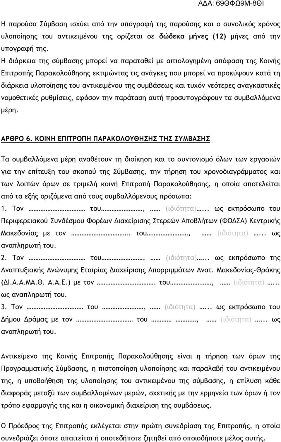 της συμβάσεως και τυχόν νεότερες αναγκαστικές νομοθετικές ρυθμίσεις, εφόσον την παράταση αυτή προσυπογράφουν τα συμβαλλόμενα μέρη. ΑΡΘΡΟ 6.