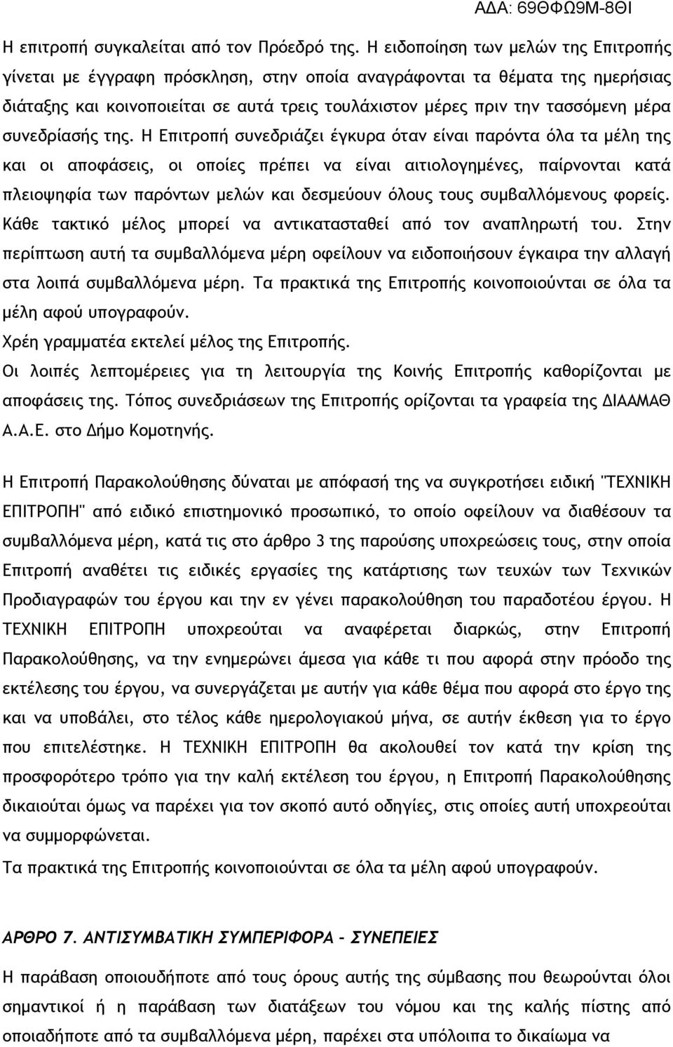 συνεδρίασής της.